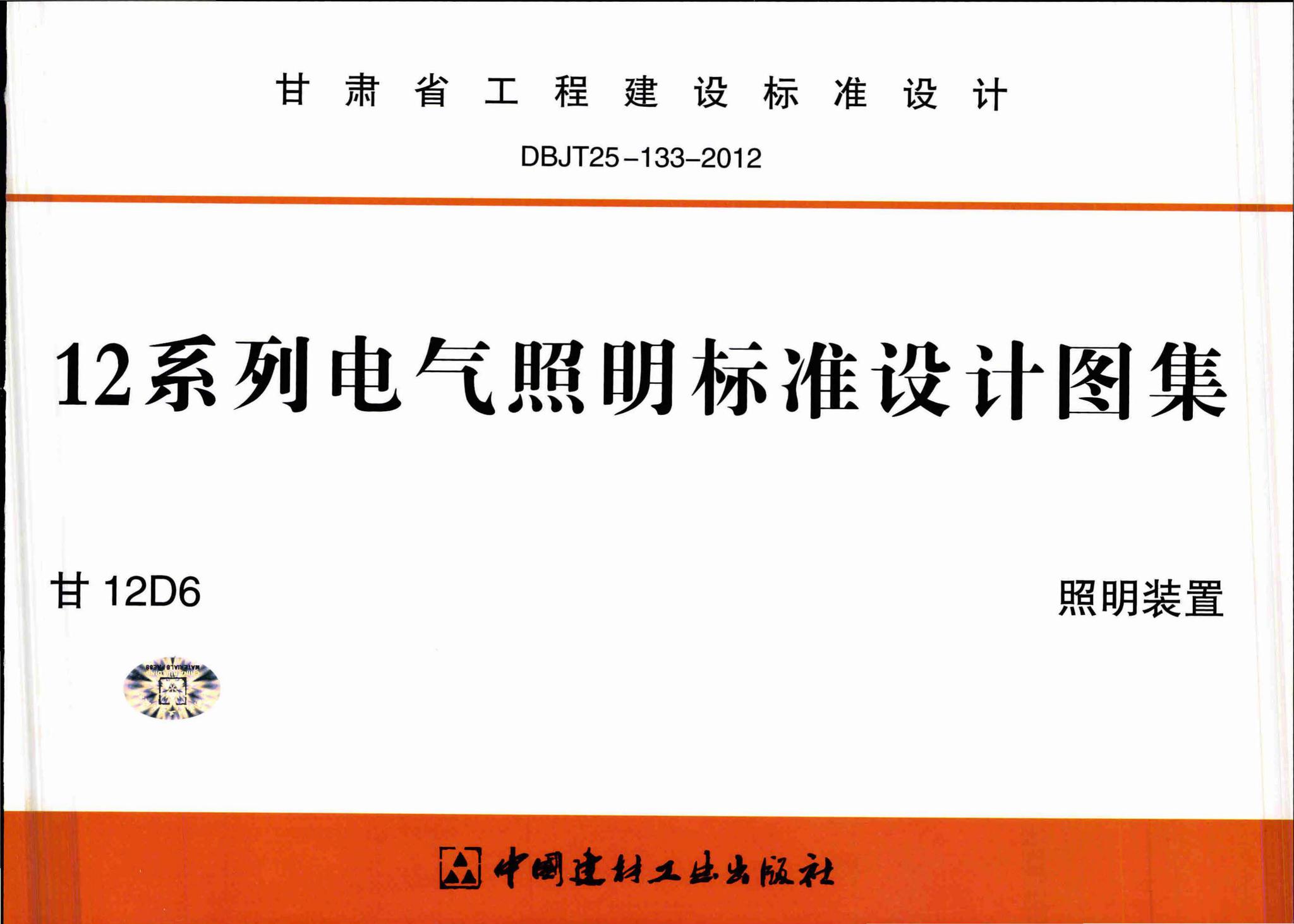 dbjt25-133一201212系列电气照明标准设计图集甘12d6照明装置批准部门