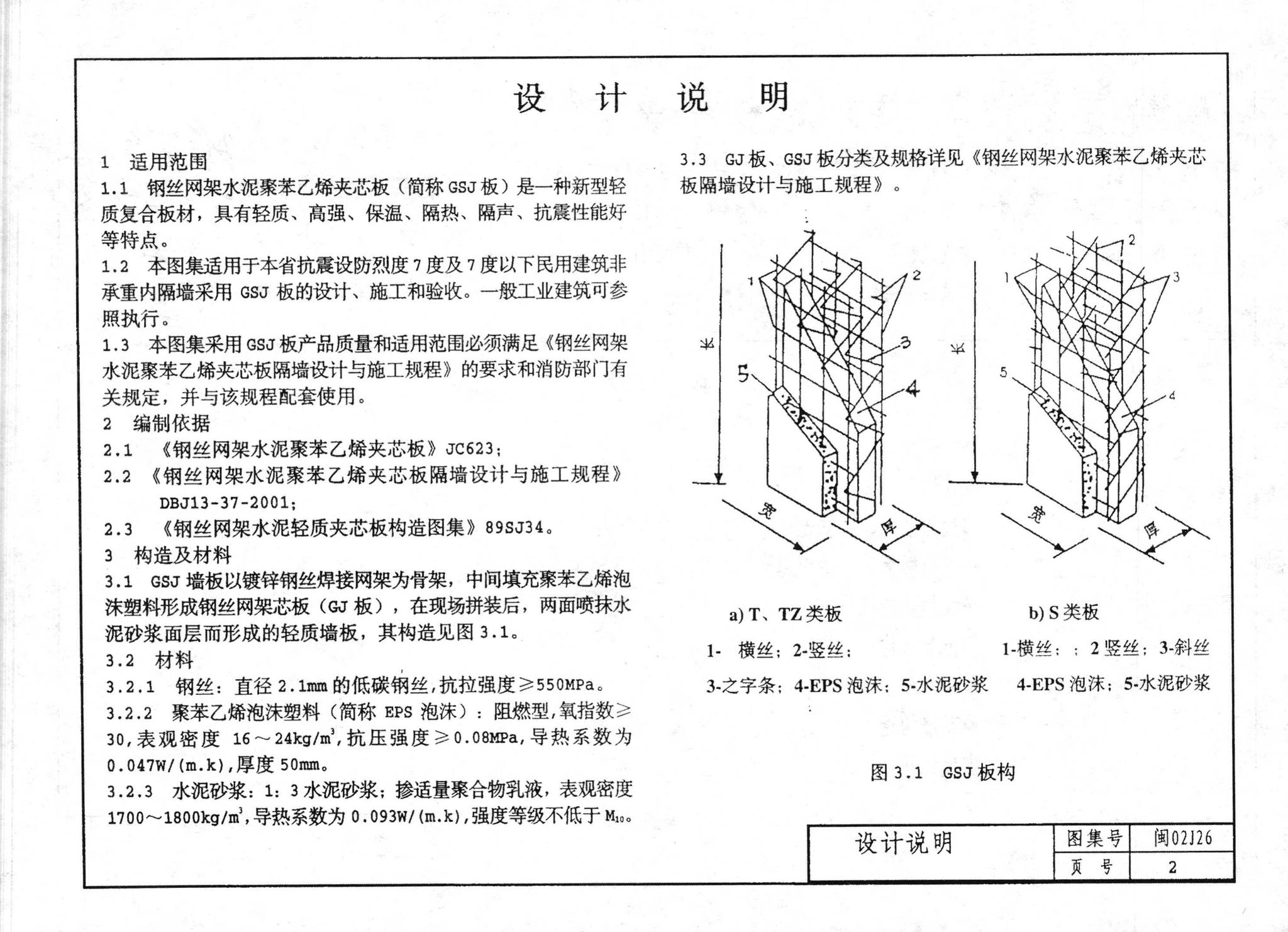 阅读-闽02J26：钢丝网架水泥聚苯乙烯夹芯板隔墙建筑构造图