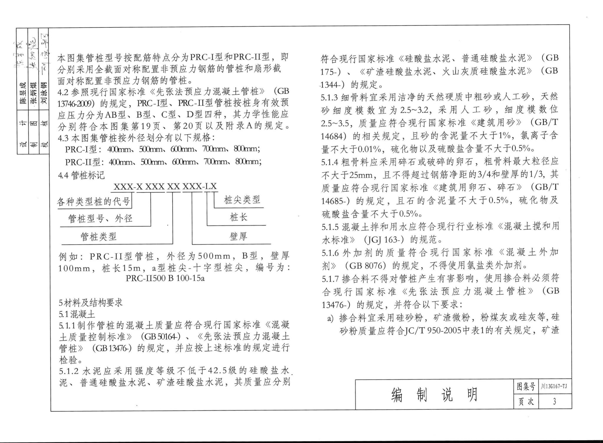 阅读-川13J167-TJ：混合配筋预应力混凝土管桩