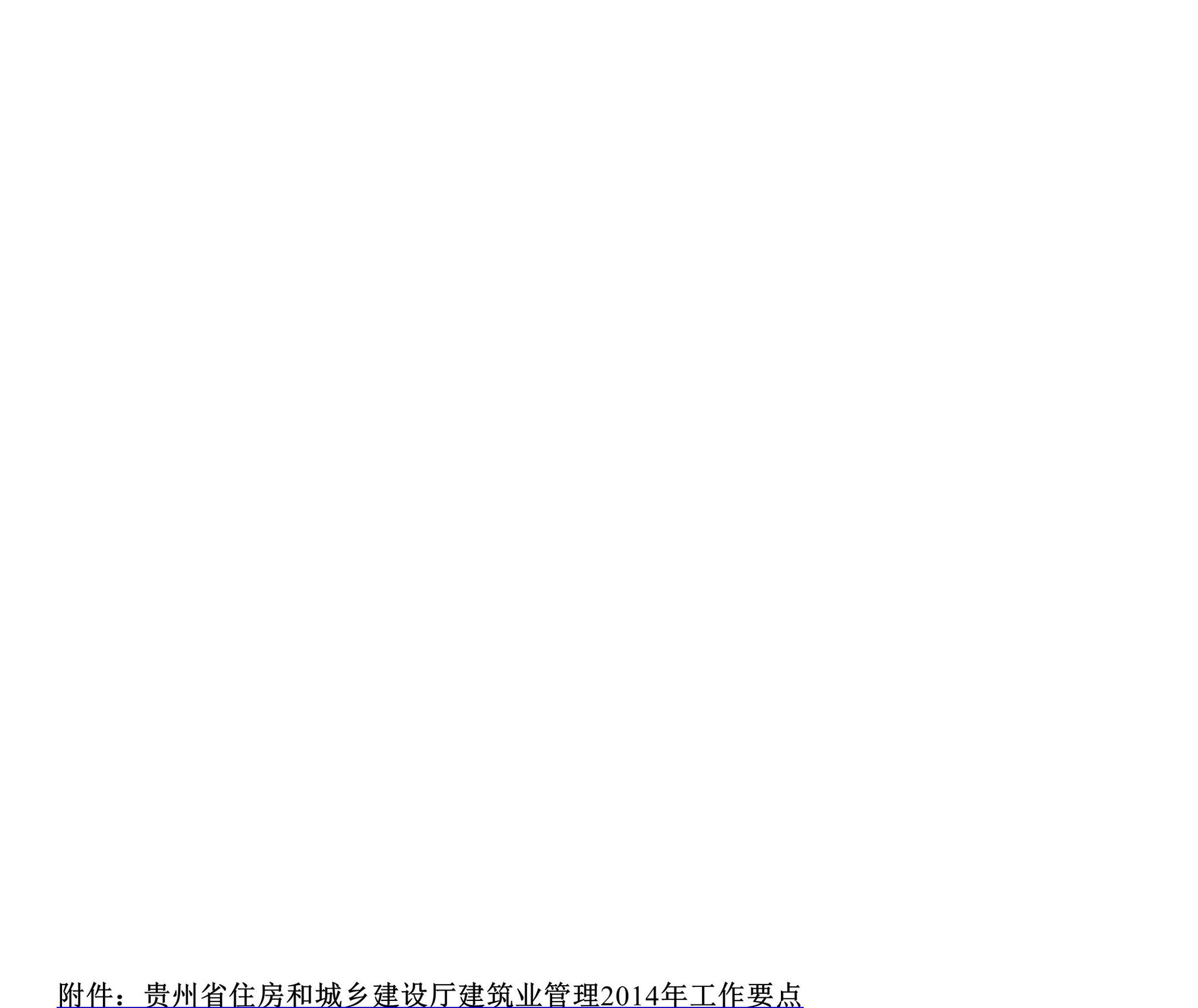阅读-gz-cxjzgl-2014：关于印发贵州省住房城乡建设厅建筑业管理2014年工作要点的通知