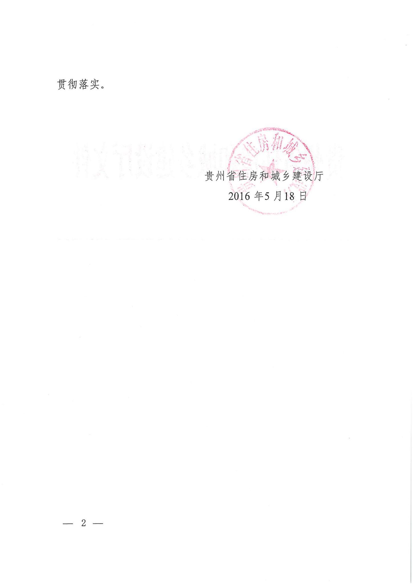 阅读-黔建法通[2016]174号：关于印发《贵州省住房和城乡建设厅2016年政务公开实施意见》的通