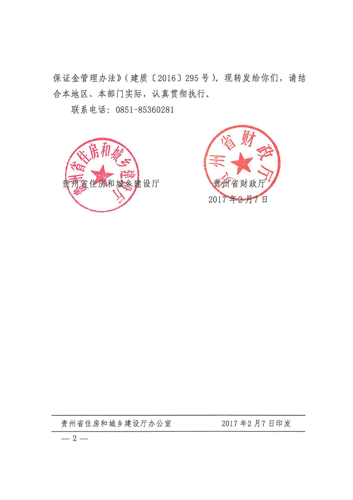 阅读-黔建建通[2017]33号：关于转发《住房城乡建设部财政部关于印发建设工程质量保证金管理办法》