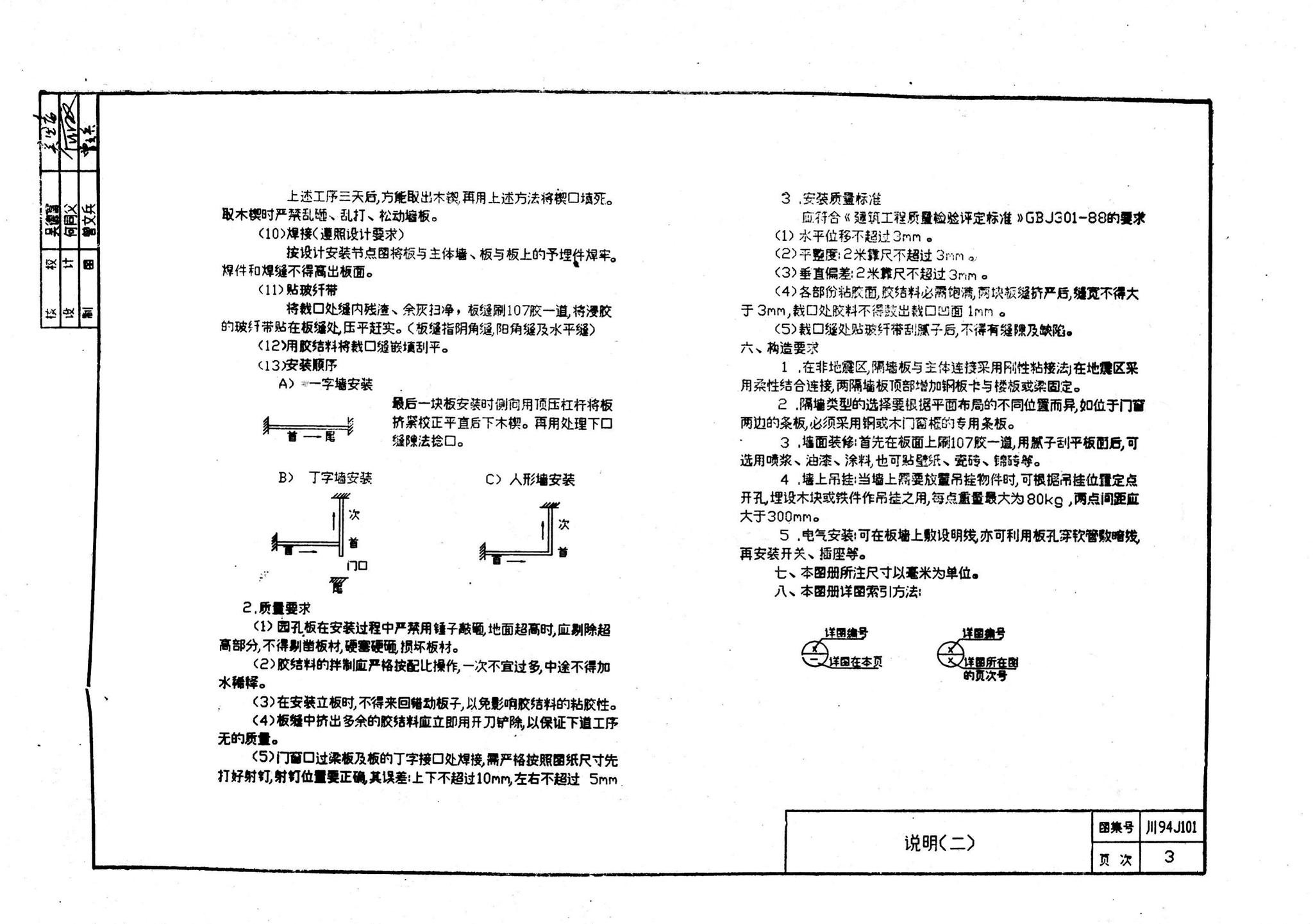 阅读-川94J101：轻质GRC多孔隔墙板安装图集