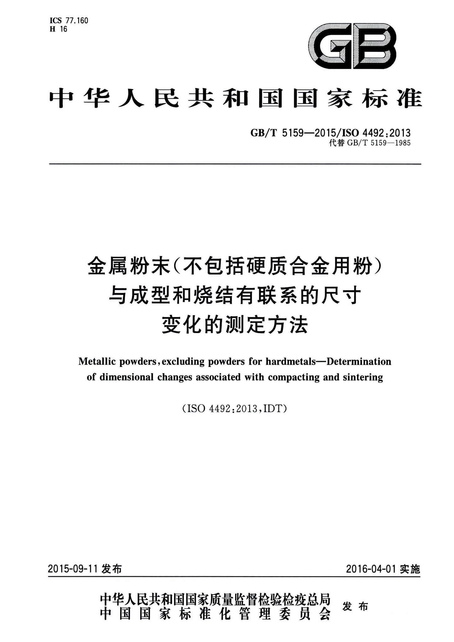 阅读-GB/T5159-2015:金属粉末(不包括硬质合金用粉)与成型和烧结有联系的尺寸变化的测定方法