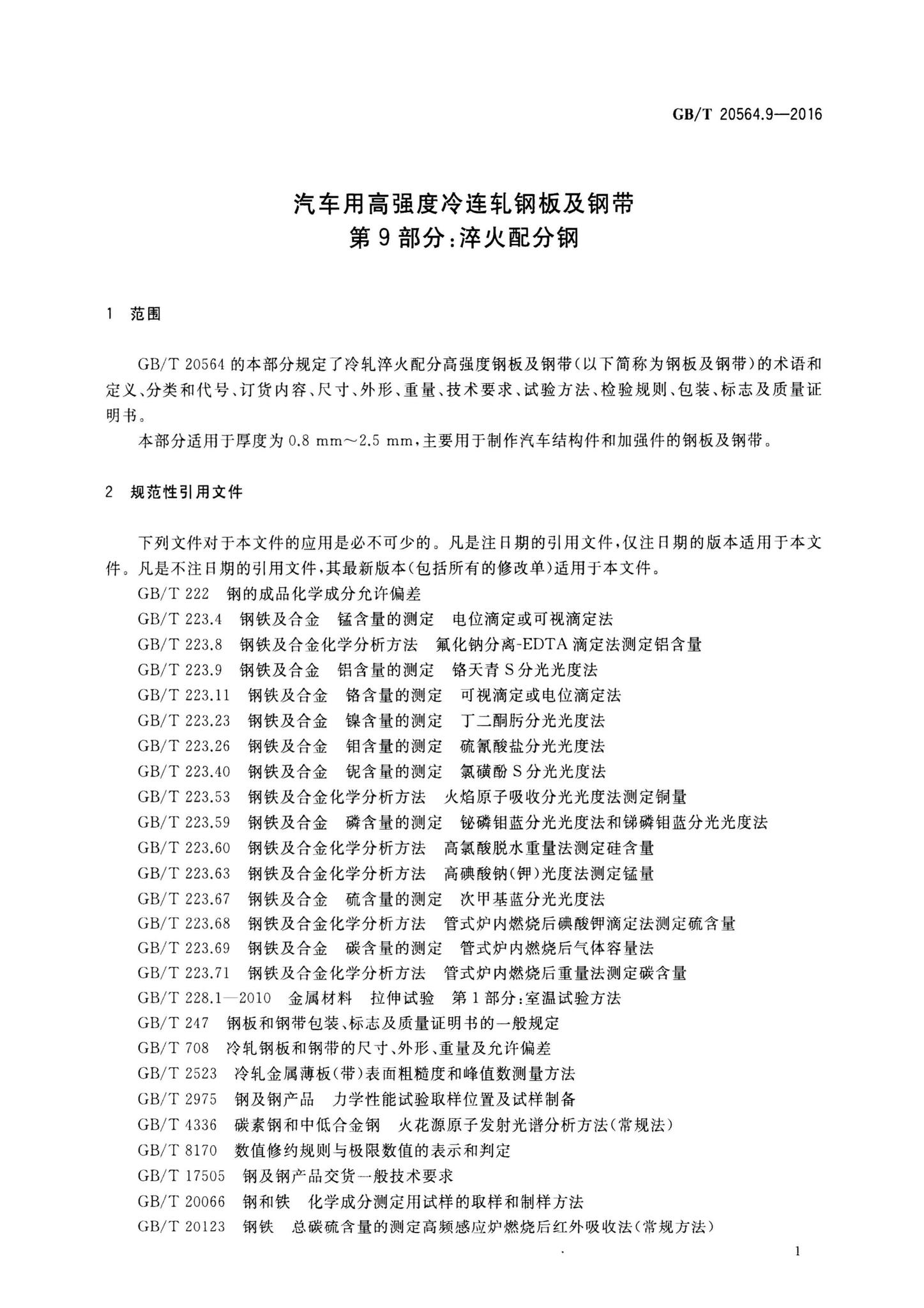 gb-t20564-9-2016-9