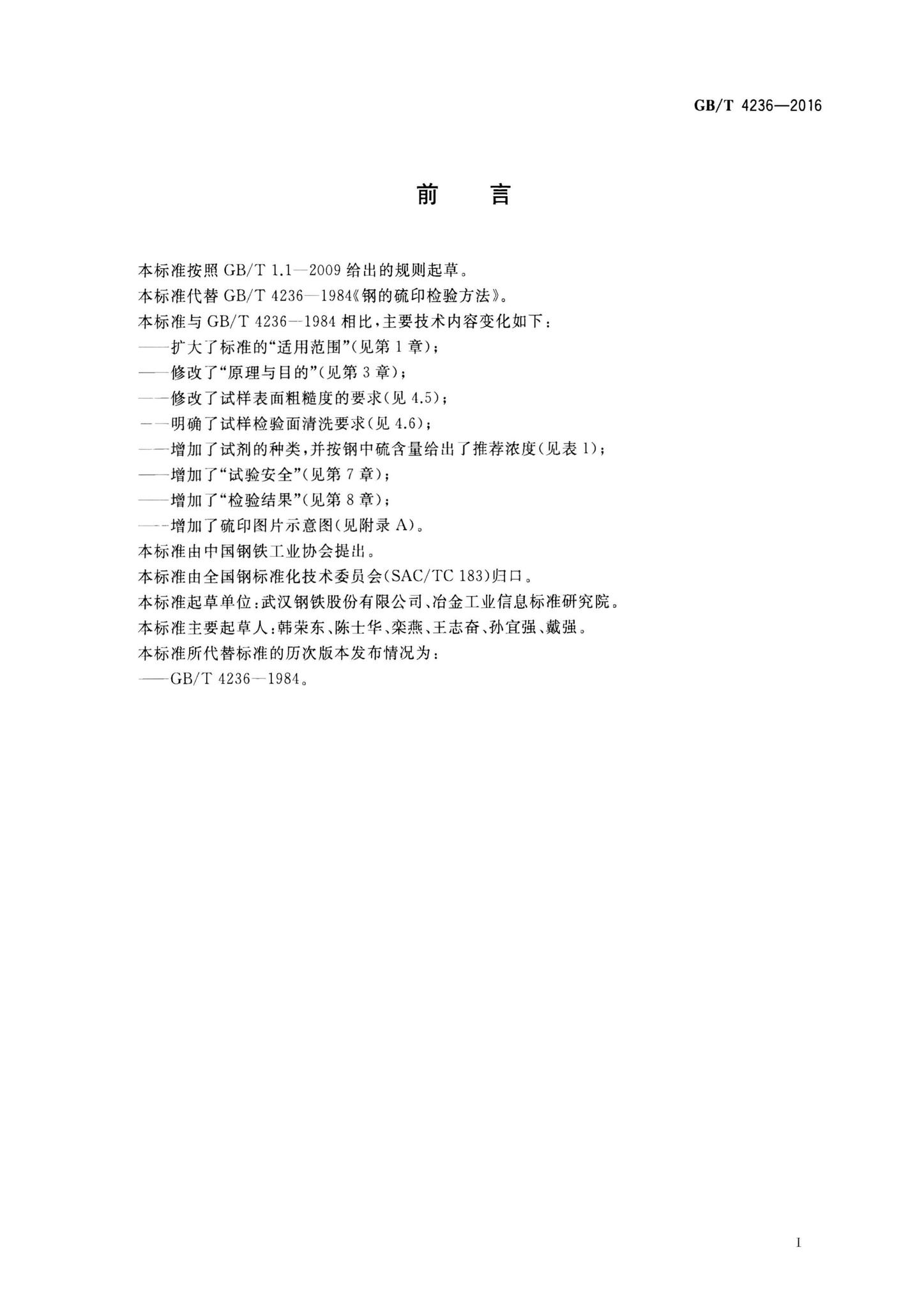 阅读-GB/T4236-2016:钢的硫印检验方法