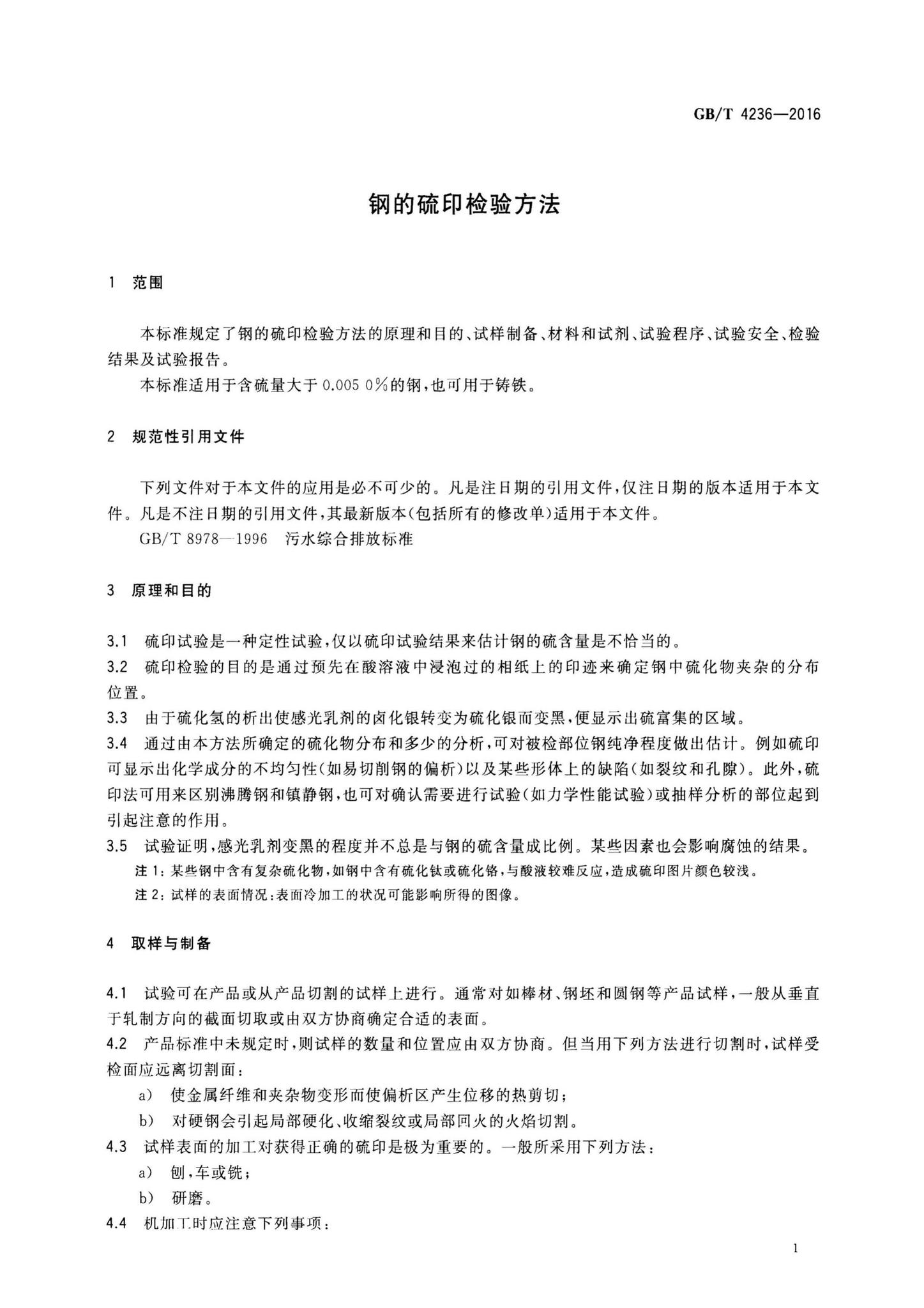 阅读-GB/T4236-2016:钢的硫印检验方法