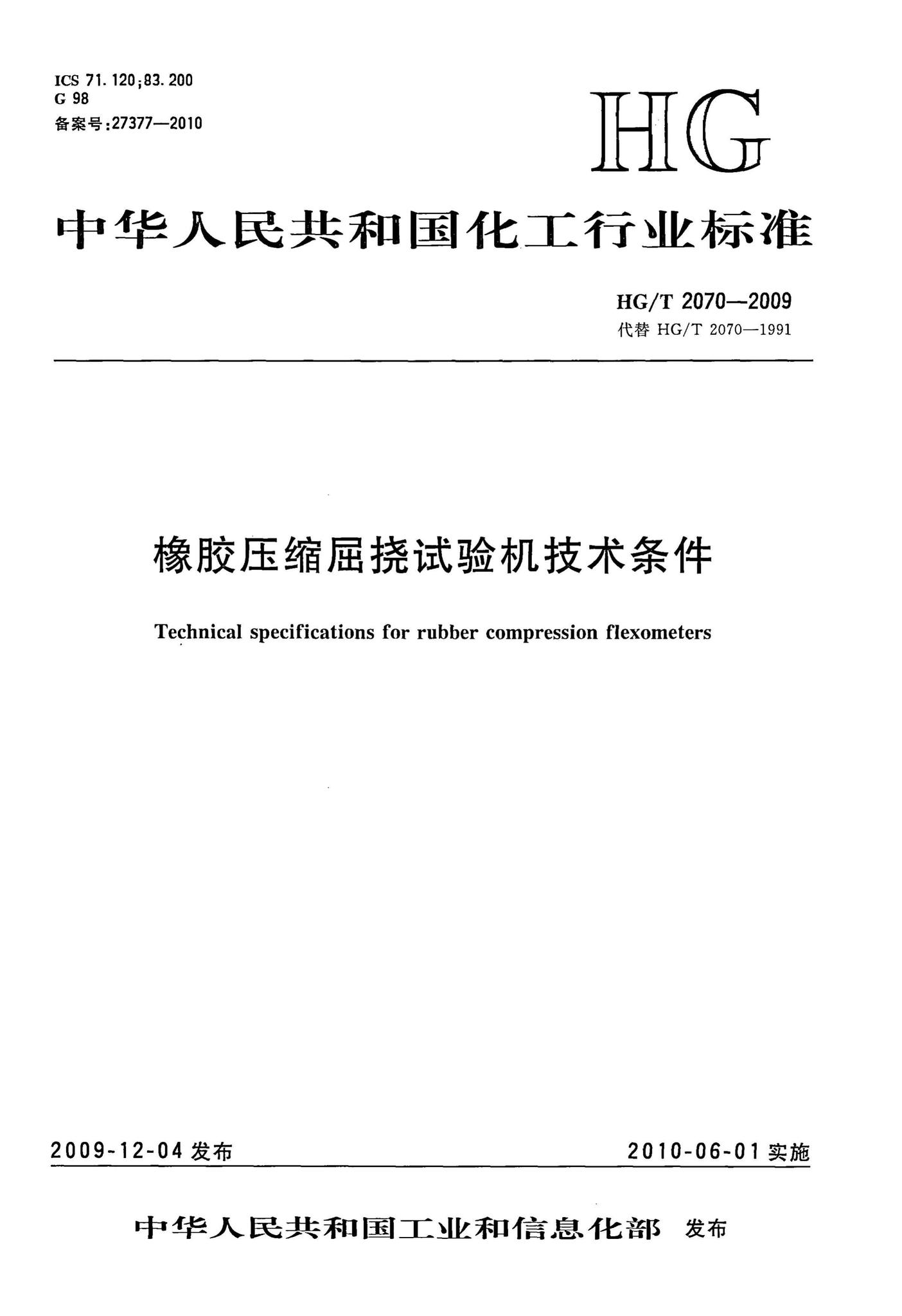 阅读-HG/T2070-2009:橡胶压缩屈挠试验机技术条件