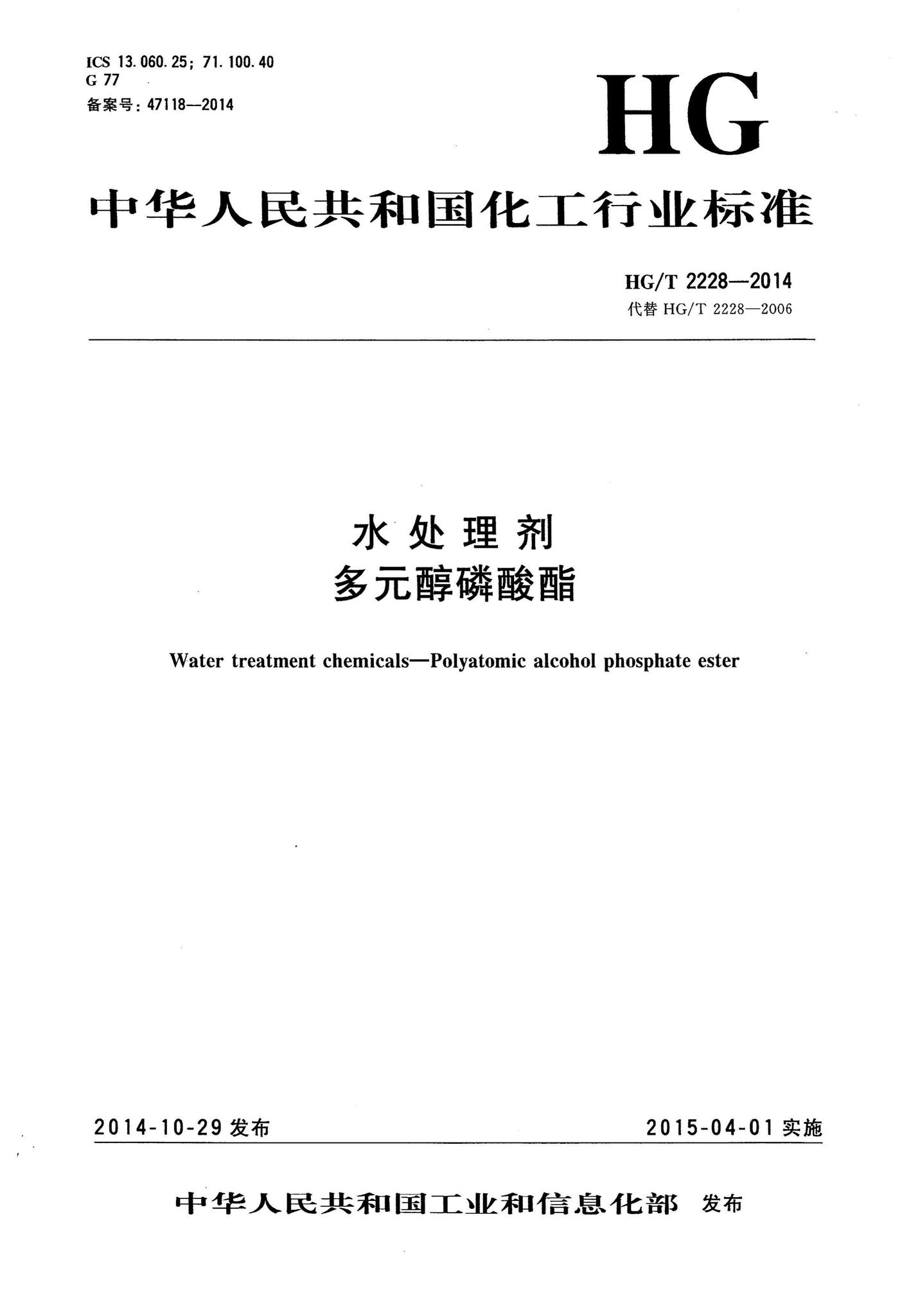 阅读-HG/T2228-2014：水处理剂多元醇磷酸酯