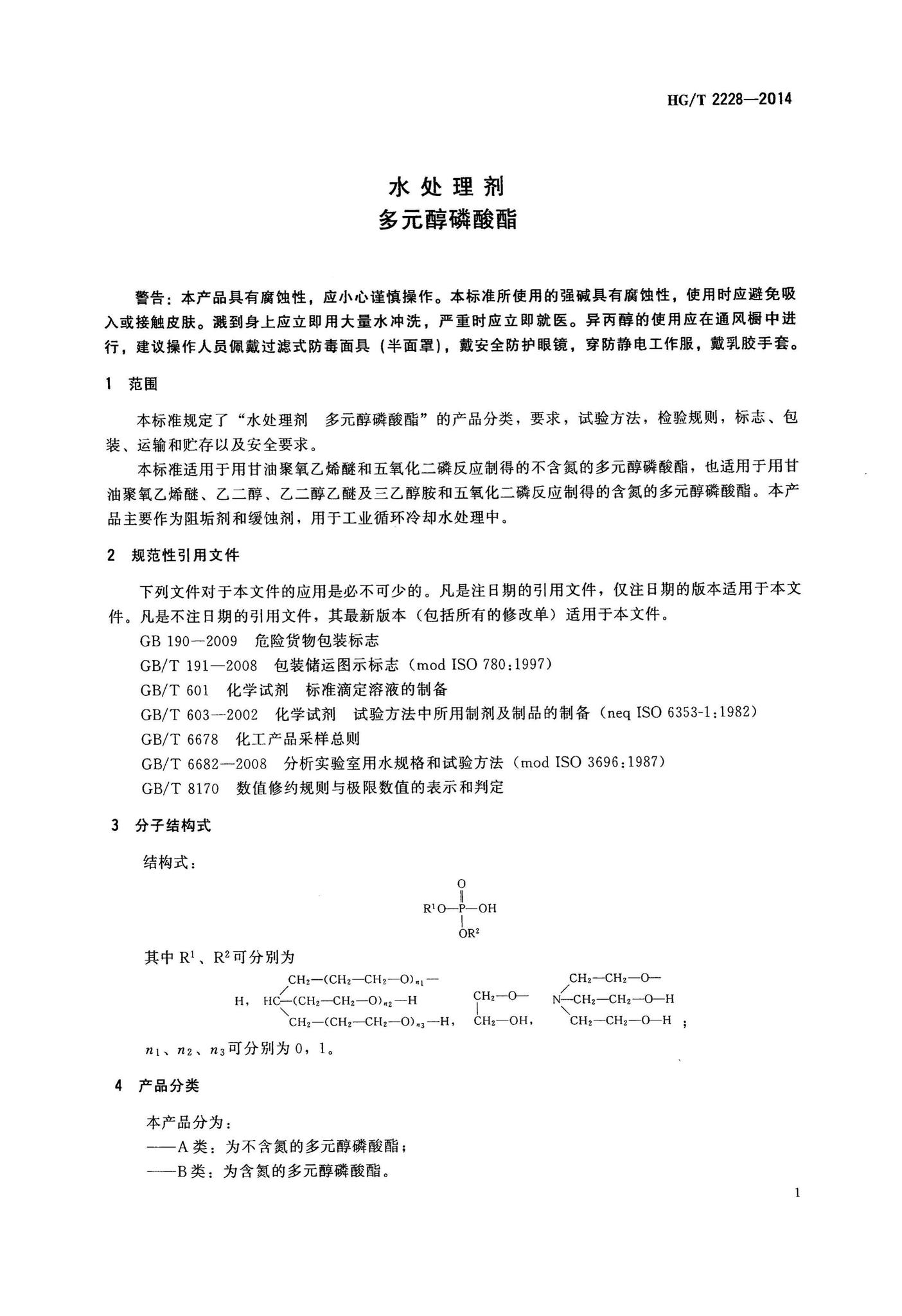 阅读-HG/T2228-2014：水处理剂多元醇磷酸酯