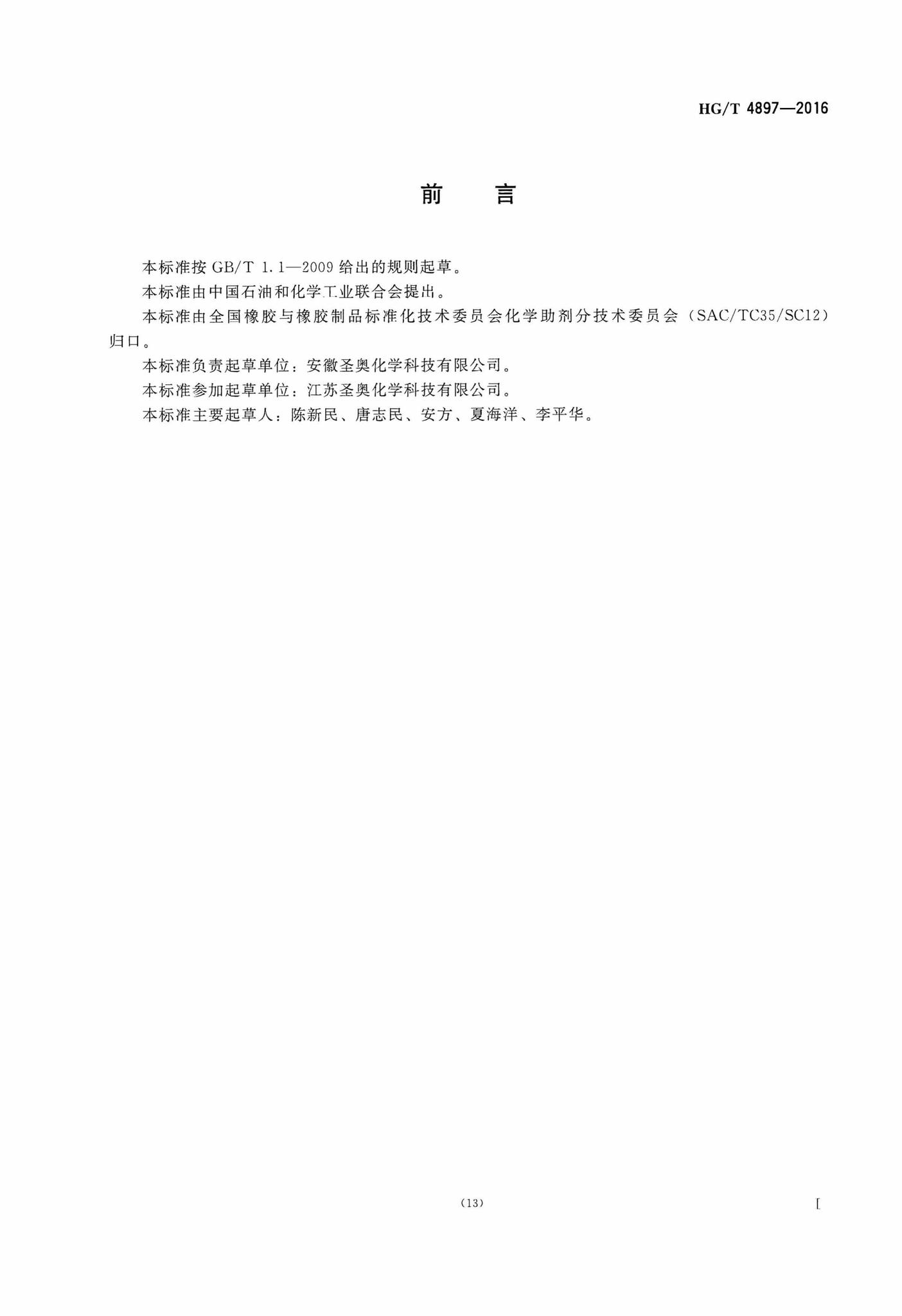 阅读-HG/T4897-2016：橡胶防老剂N,N'-双(1,4-二甲基戊基)对苯二胺(77PD)