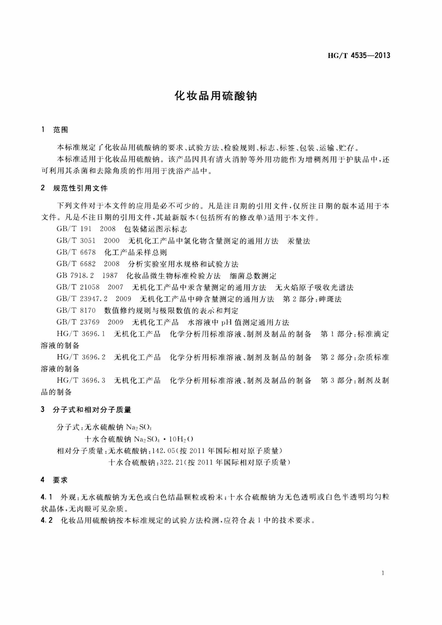 阅读-HG/T4535-2013：化妆品用硫酸钠