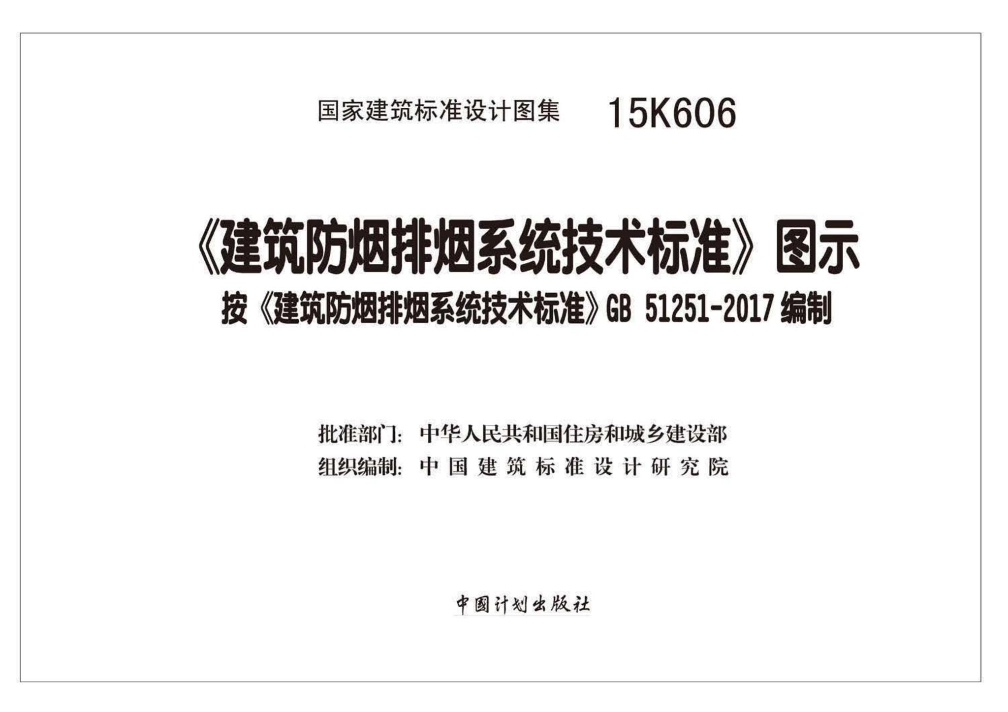 国家建筑标准设计图集15k606《建筑防烟排烟系统技术标准》图示搜