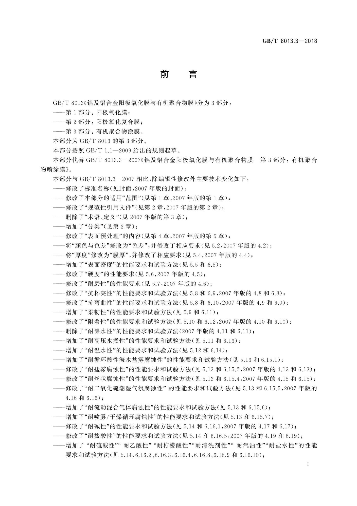 gb-t8013-3-2018-3