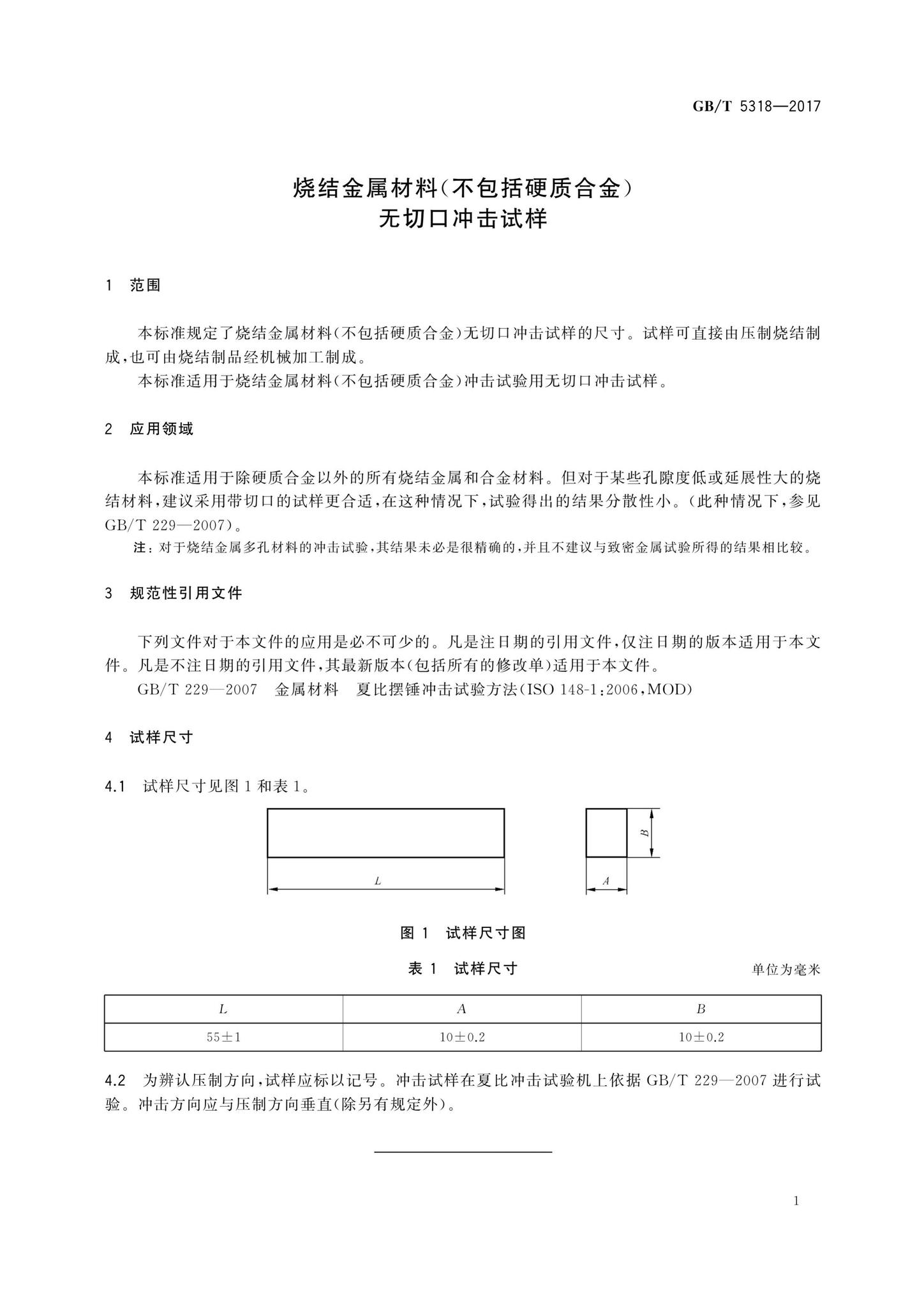 阅读-GB/T5318-2017:烧结金属材料(不包括硬质合金)无切口冲击试样