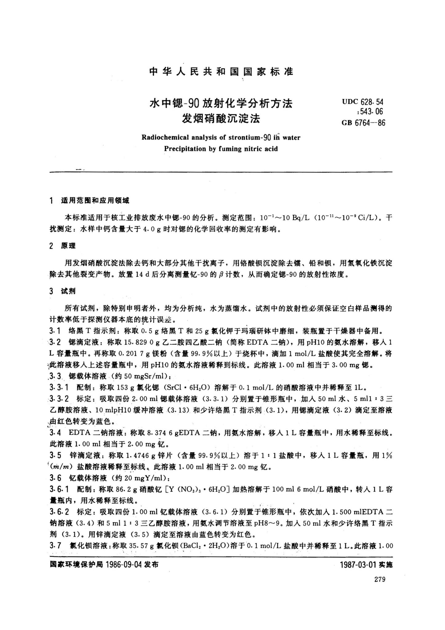 阅读-GB6764-86:水中锶-90放射化学分析方法发烟硝酸沉淀法