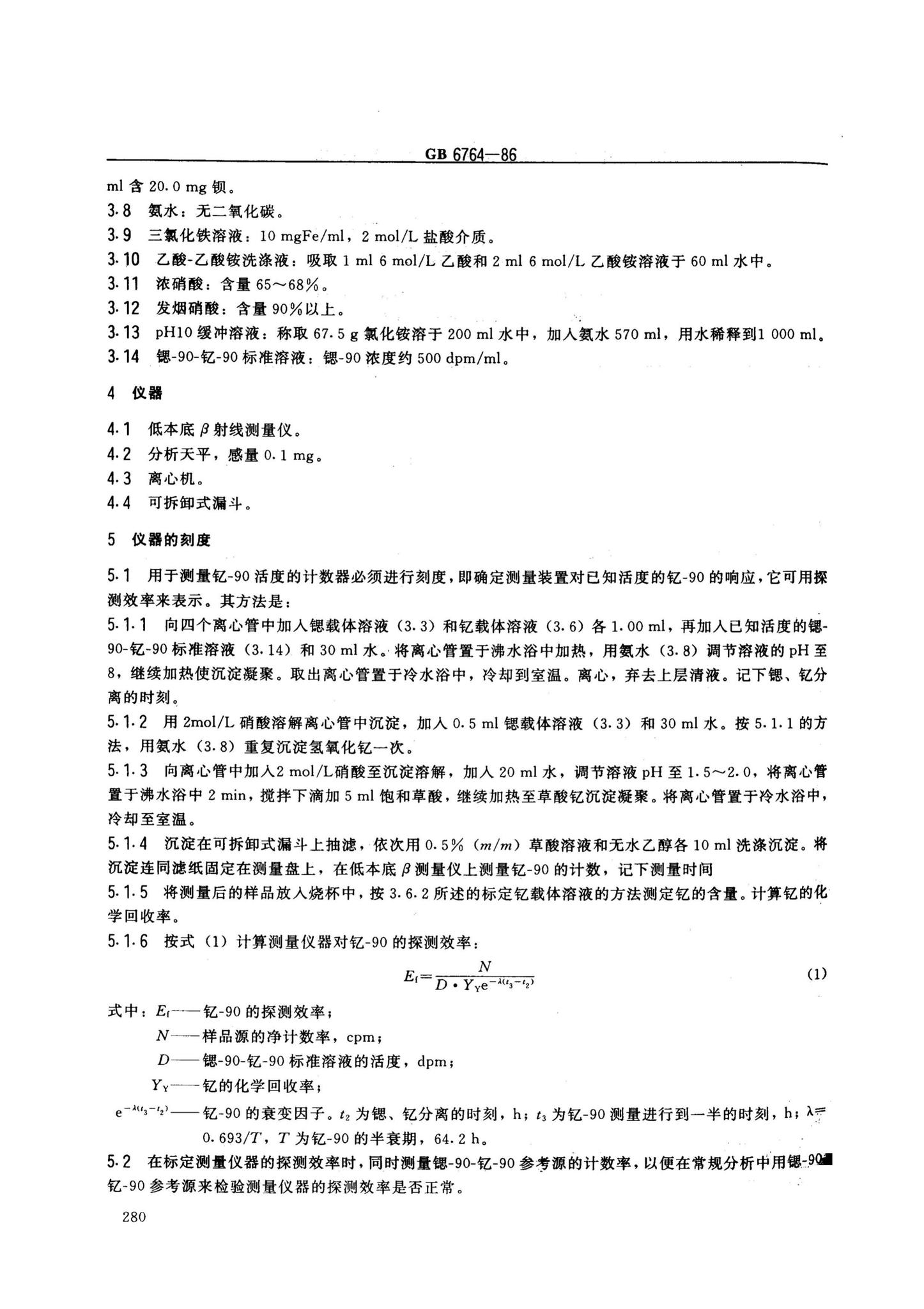 阅读-GB6764-86:水中锶-90放射化学分析方法发烟硝酸沉淀法