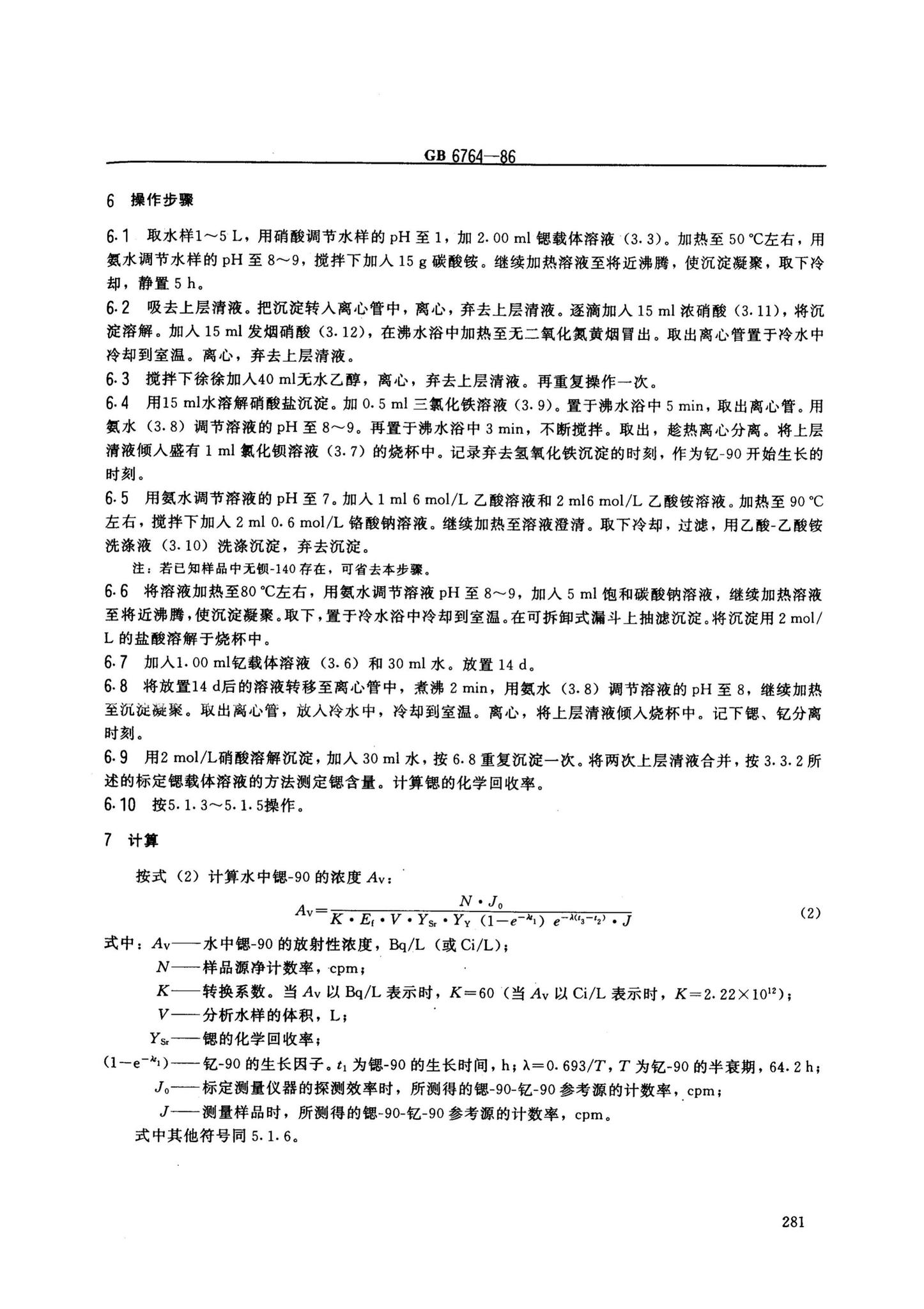 阅读-GB6764-86:水中锶-90放射化学分析方法发烟硝酸沉淀法
