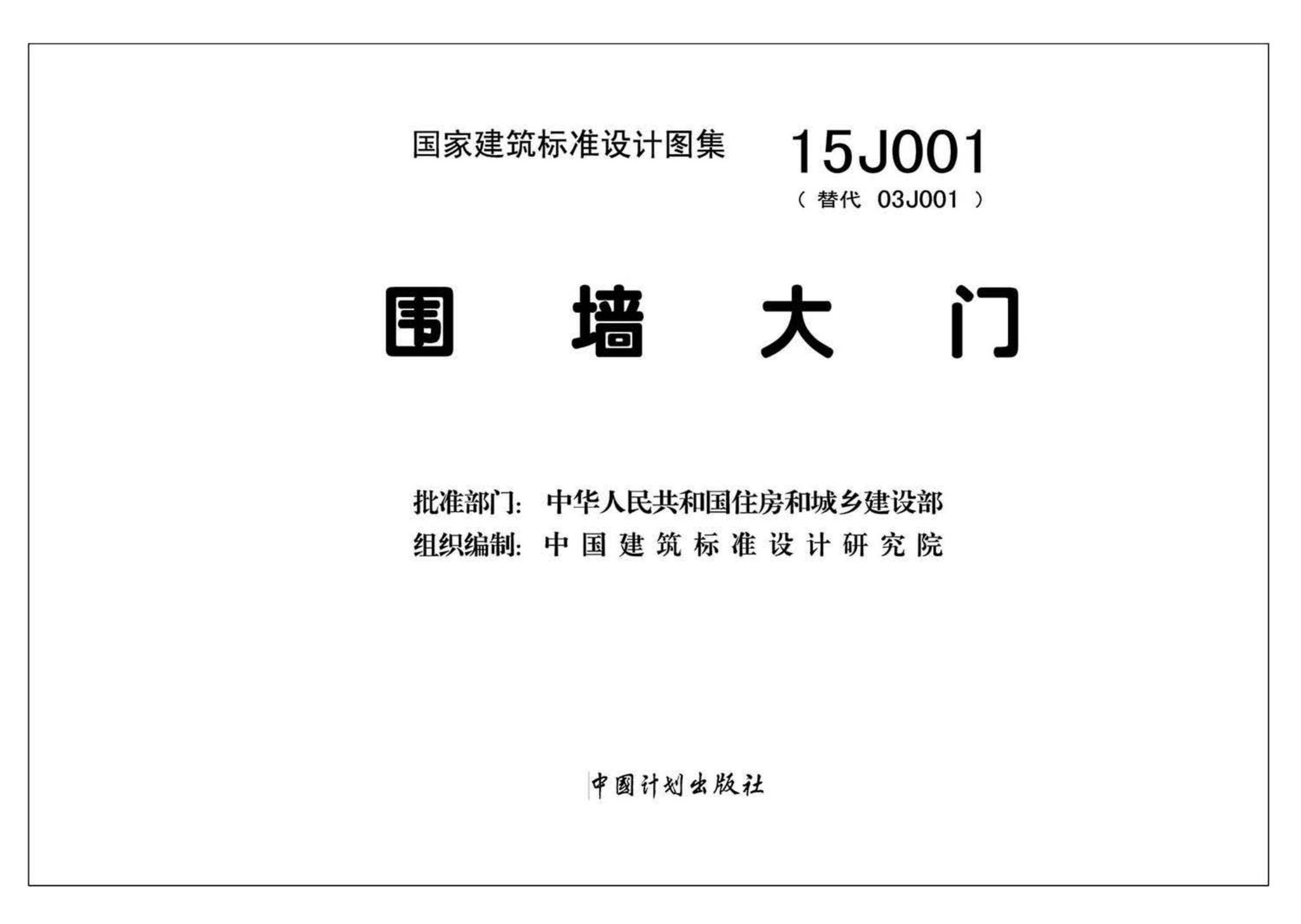 国家建筑标准设计图集15j001(替代03j001)围墙大批准部门:中华人民