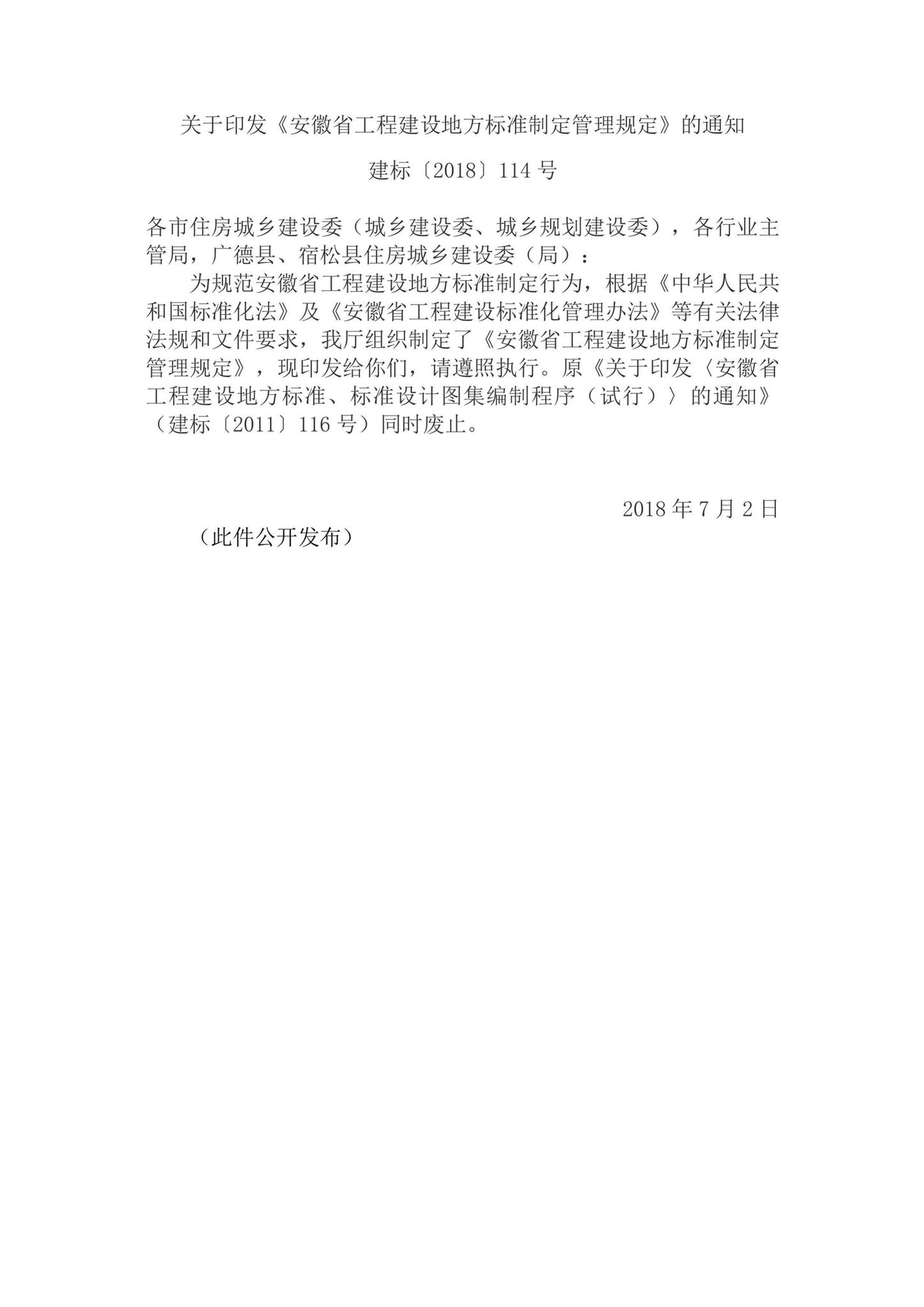阅读-建标[2018]114号：关于印发《安徽省工程建设地方标准制定管理规定》的通知