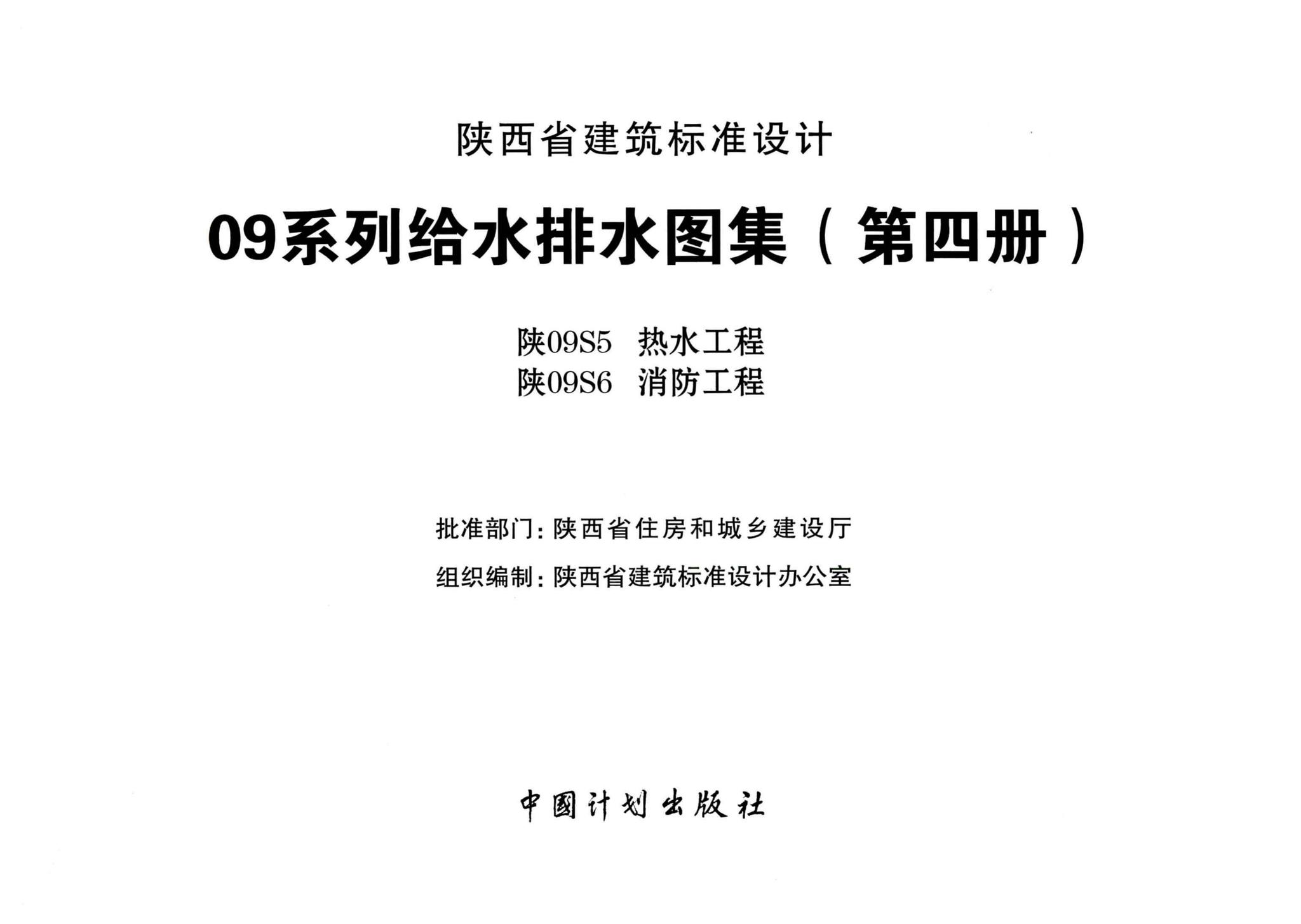 阅读-陕09s5,陕09s6:热水工程,消防工程