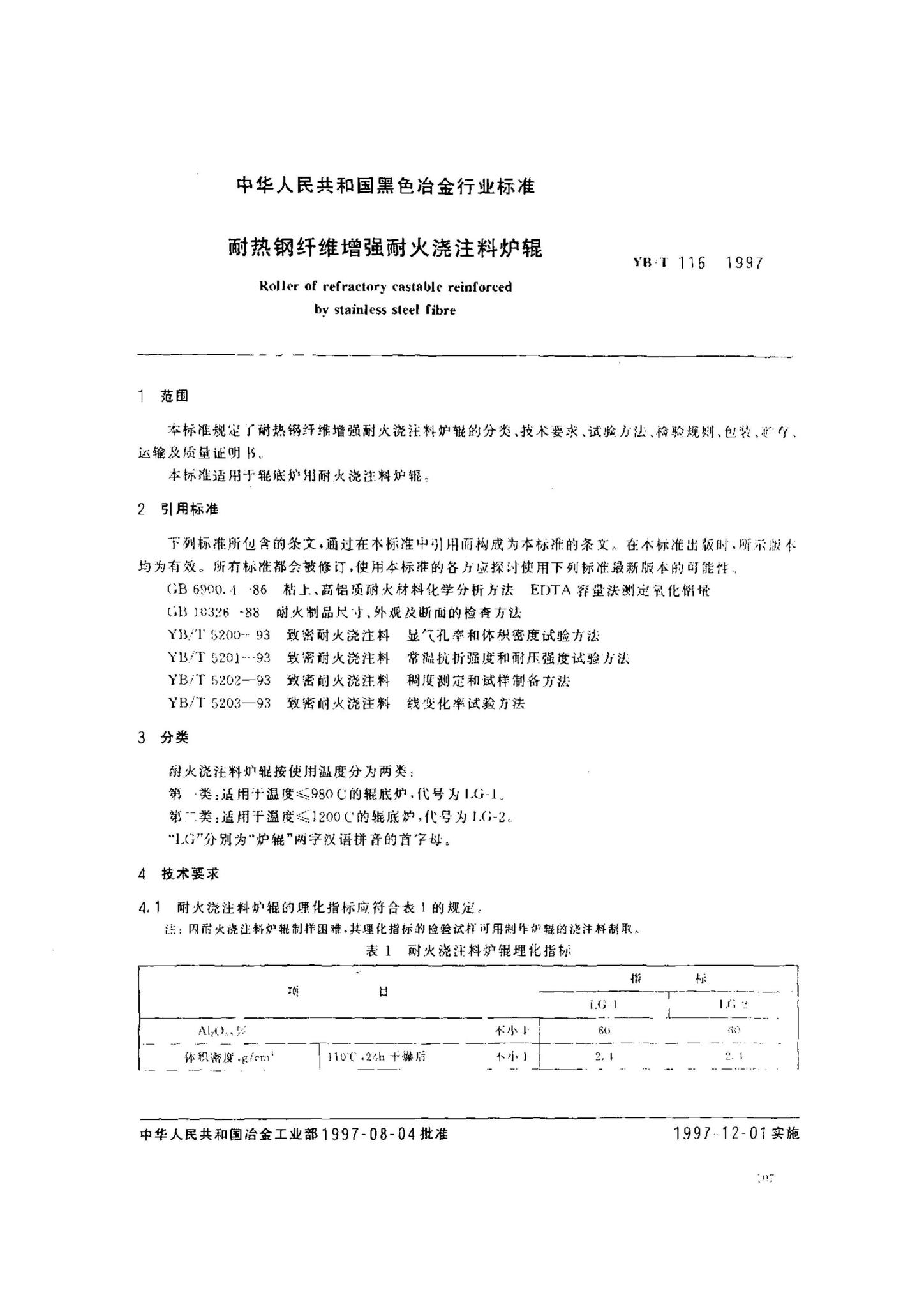 T116 Form.pdf 阅读-YB/T116-1997(2012复审):耐热钢纤维增强耐火浇注料炉辊