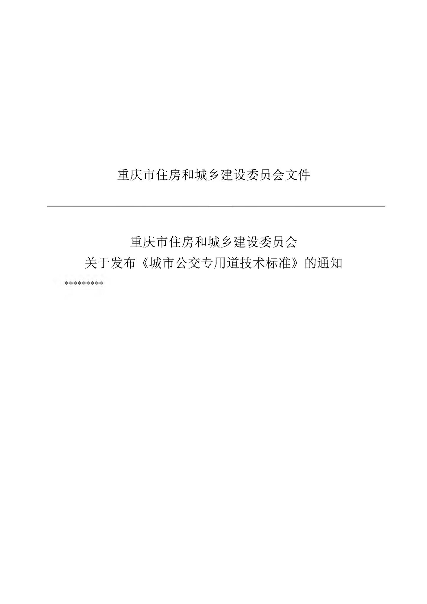 (渝建〔2018〕447号)文件要求,标 准编制