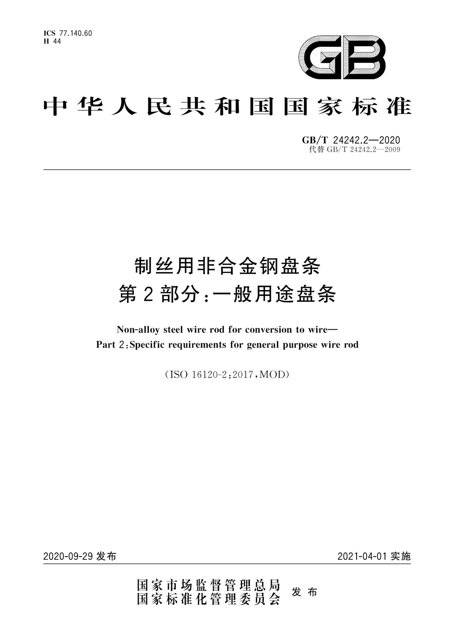 阅读-GB/T24242.2-2020：制丝用非合金钢盘条第2部分:一般用途盘条