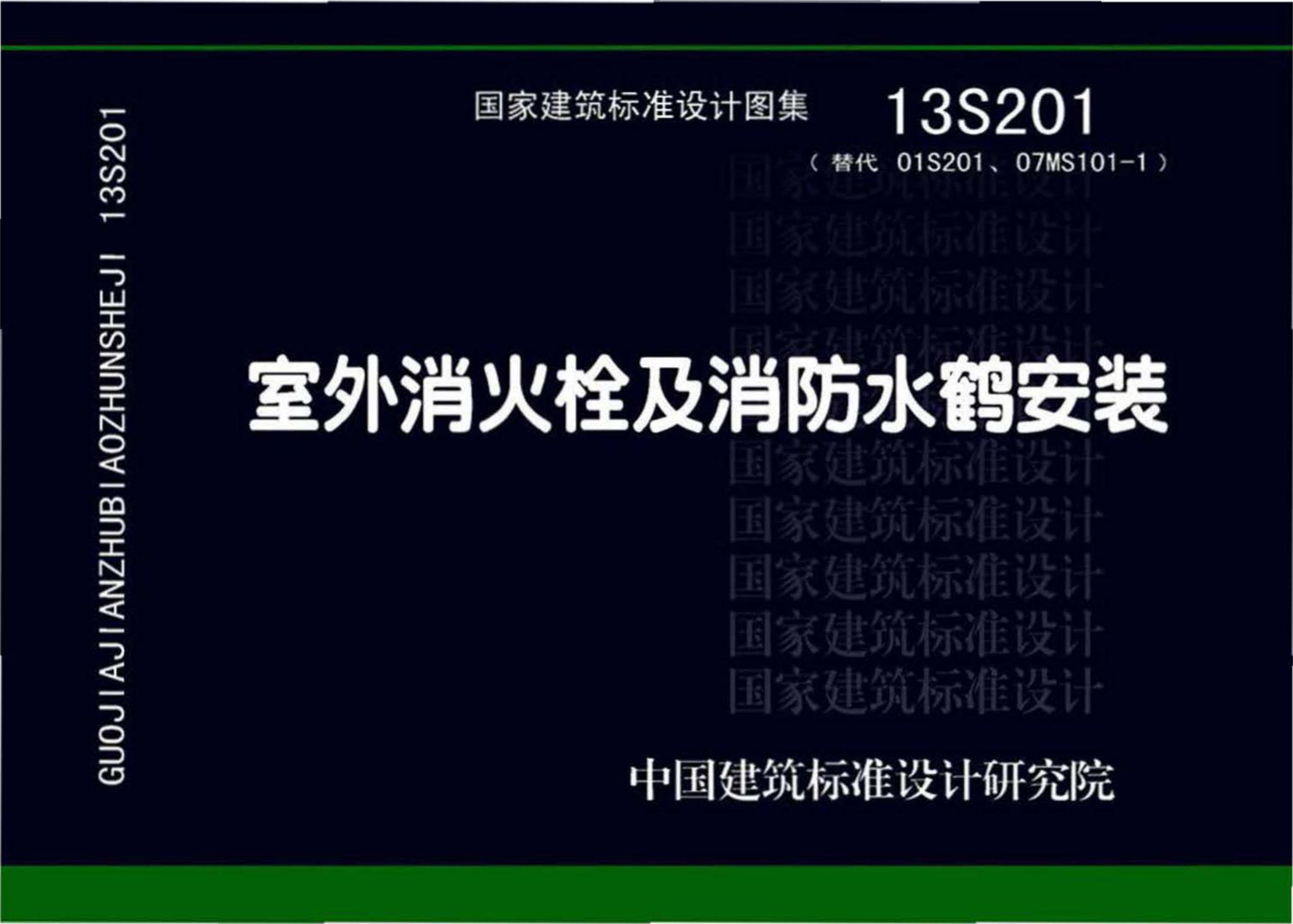 阅读-13s201:室外消火栓及消防水鹤安装