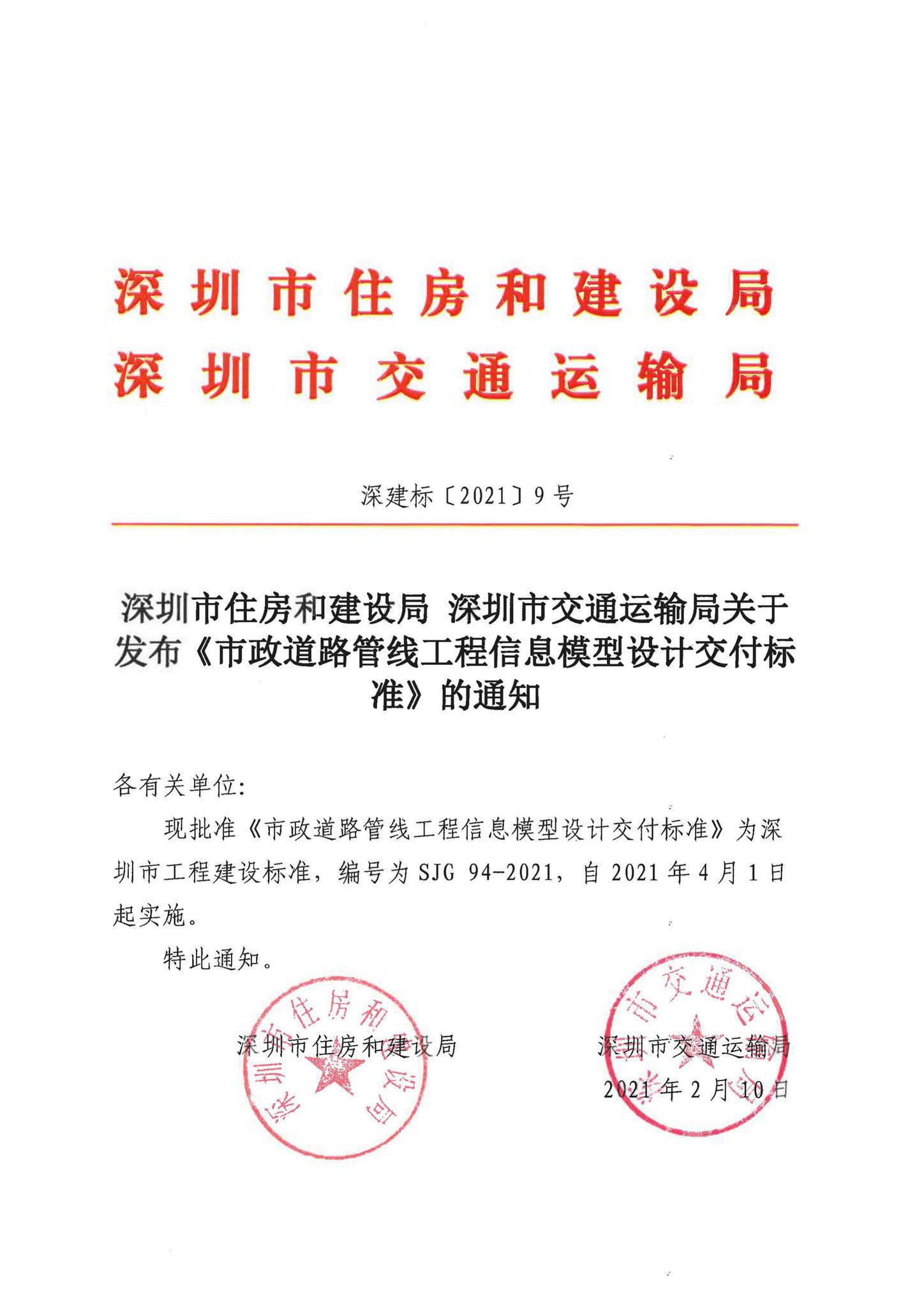 深圳市住房和建设局深圳市交通运输局深建标〔２　０２１〕９号深圳市住