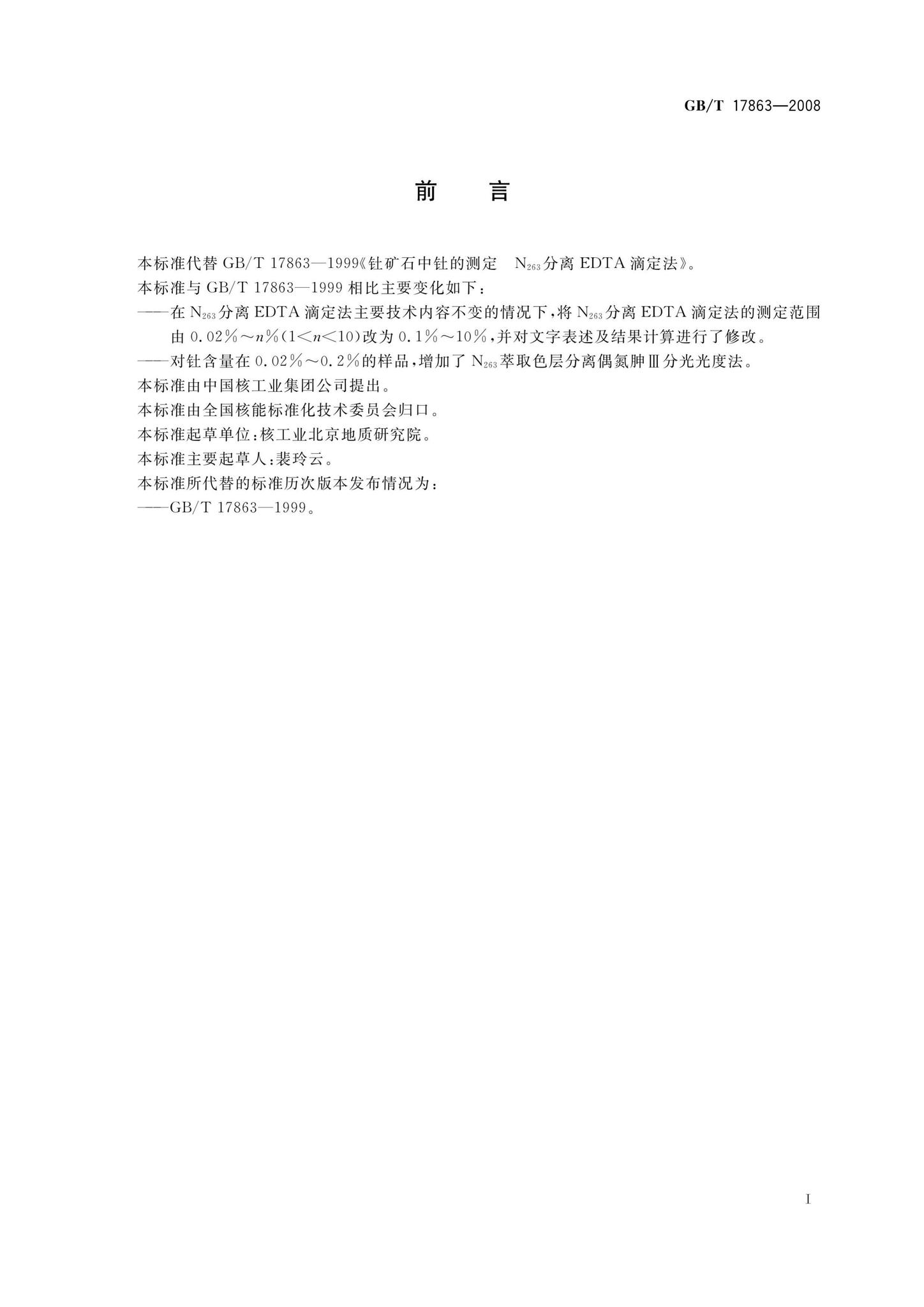阅读-GB/T17863-2008:钍矿石中钍的测定