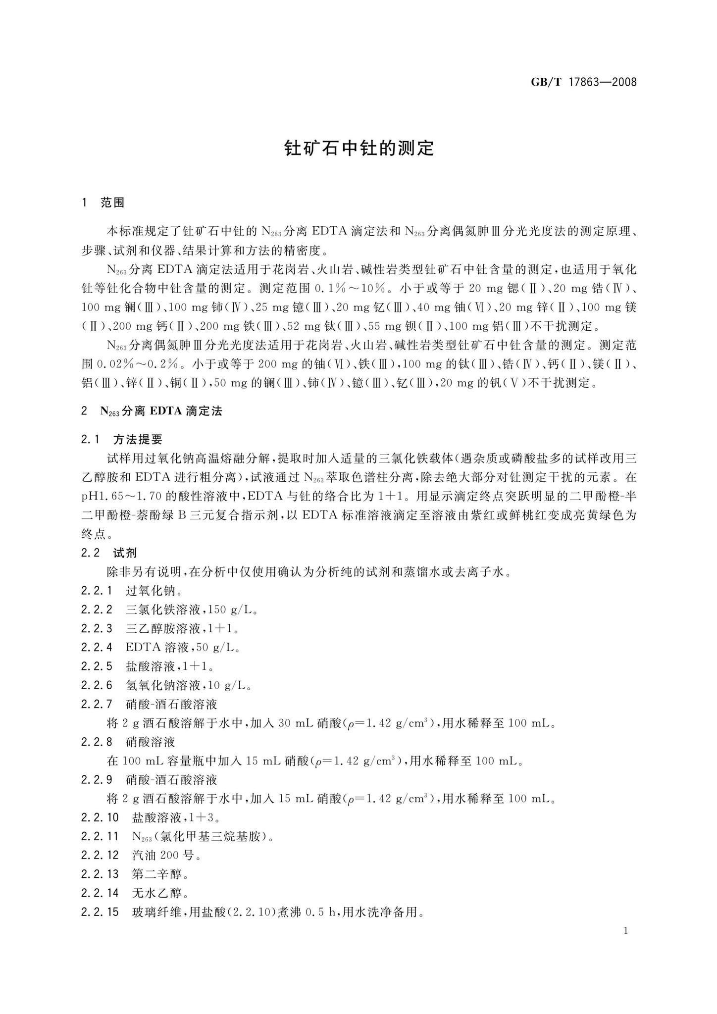 阅读-GB/T17863-2008:钍矿石中钍的测定