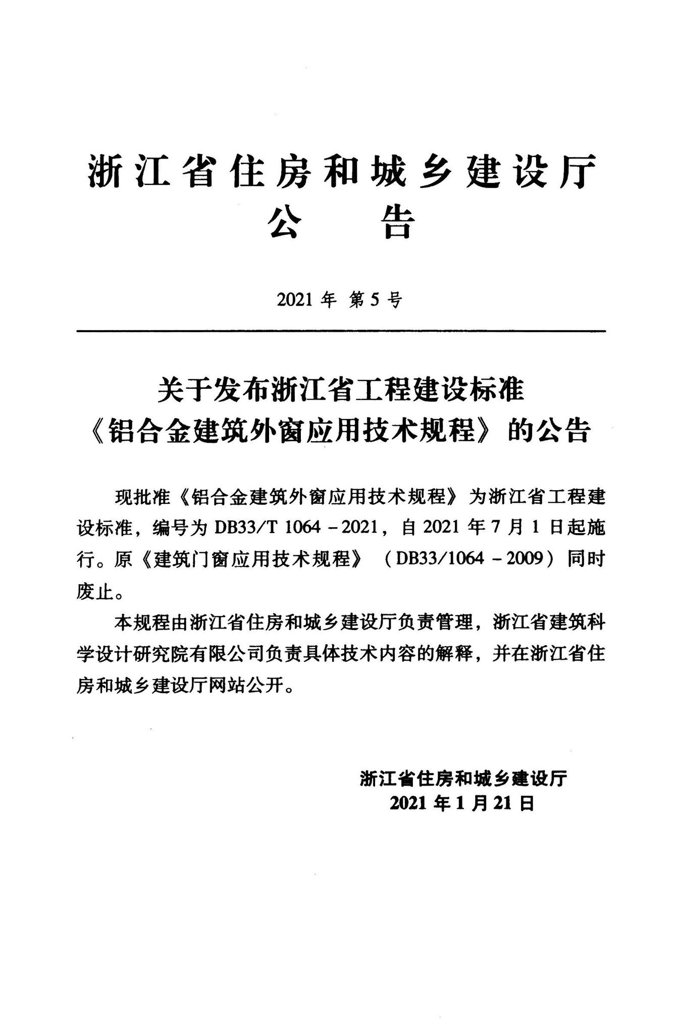 浙江省住房和城乡建设厅　　　　　　　　　　公告２０２１年第５号