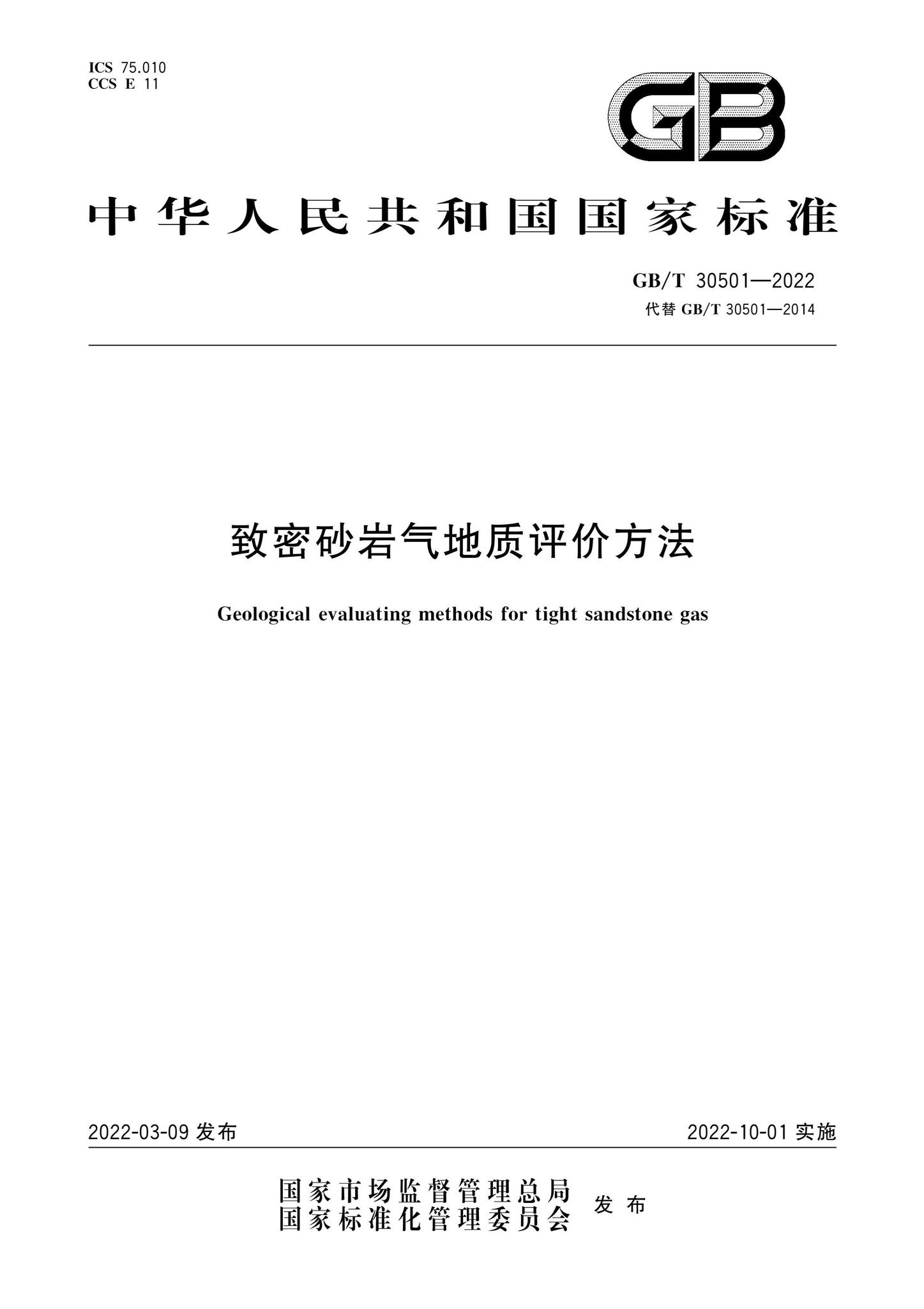 阅读GB/T305012022：致密砂岩气地质评价方法