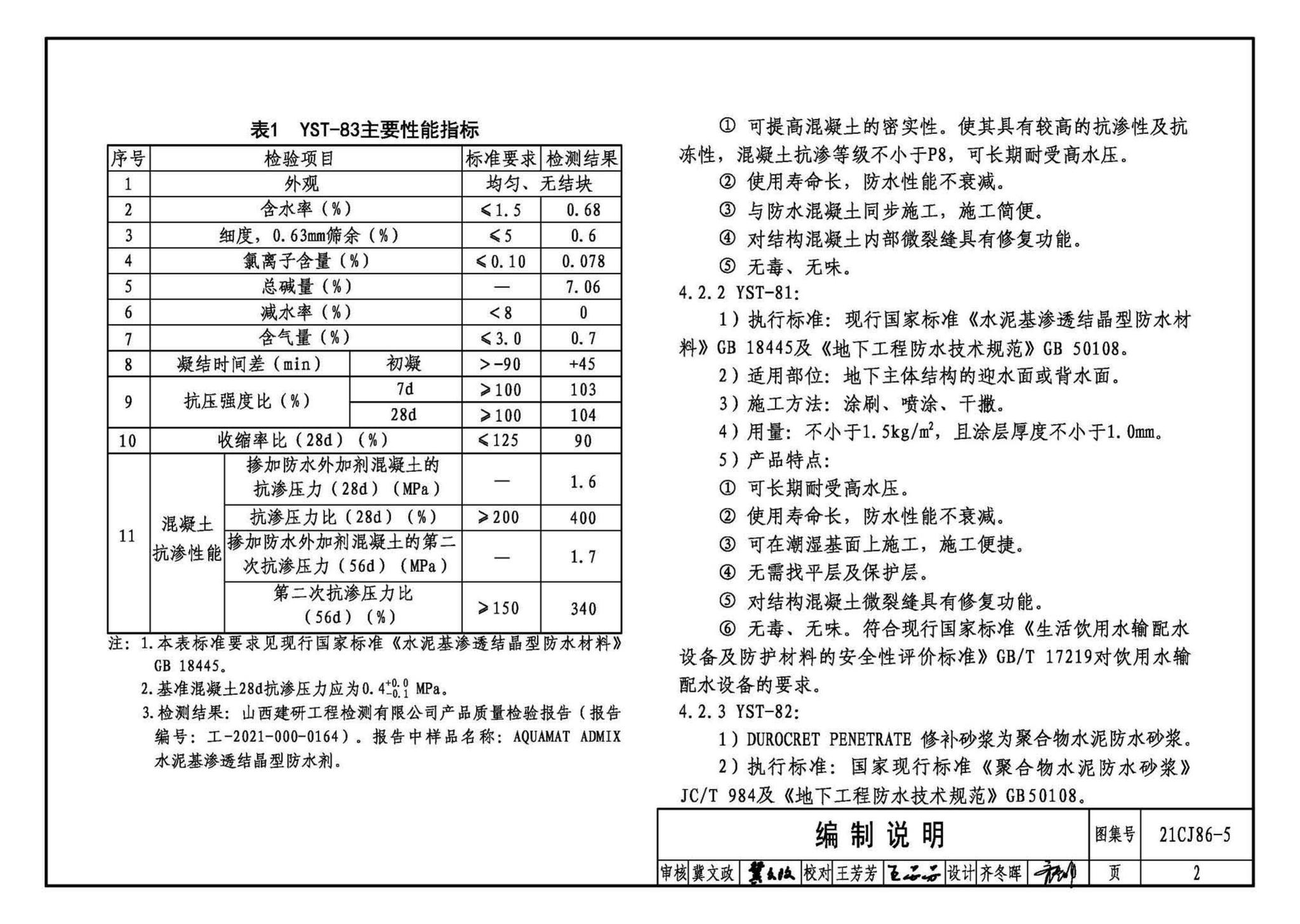 阅读-21CJ86-5：抑渗特建筑防水系统构造