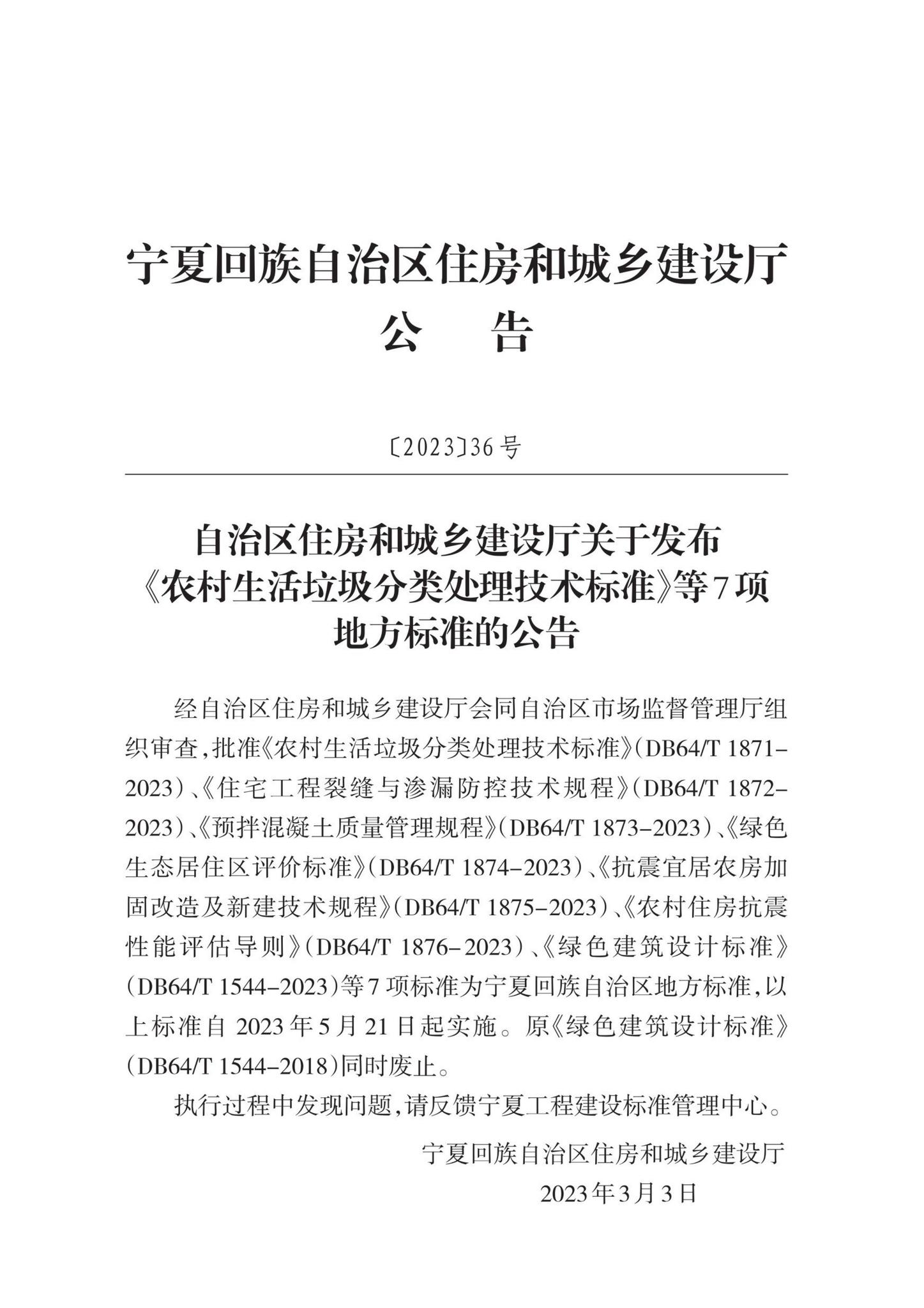 宁夏回族自治区住房和城乡建设厅　　　　　　　　　　　　公告〔２０２