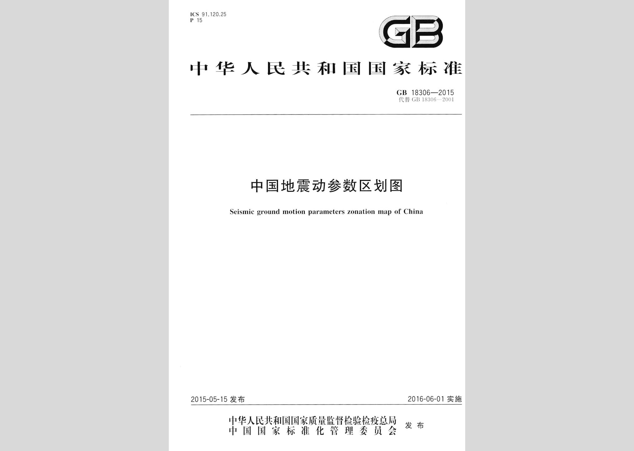 gb18306-2015(dt):中國地震動參數區劃圖(地圖)