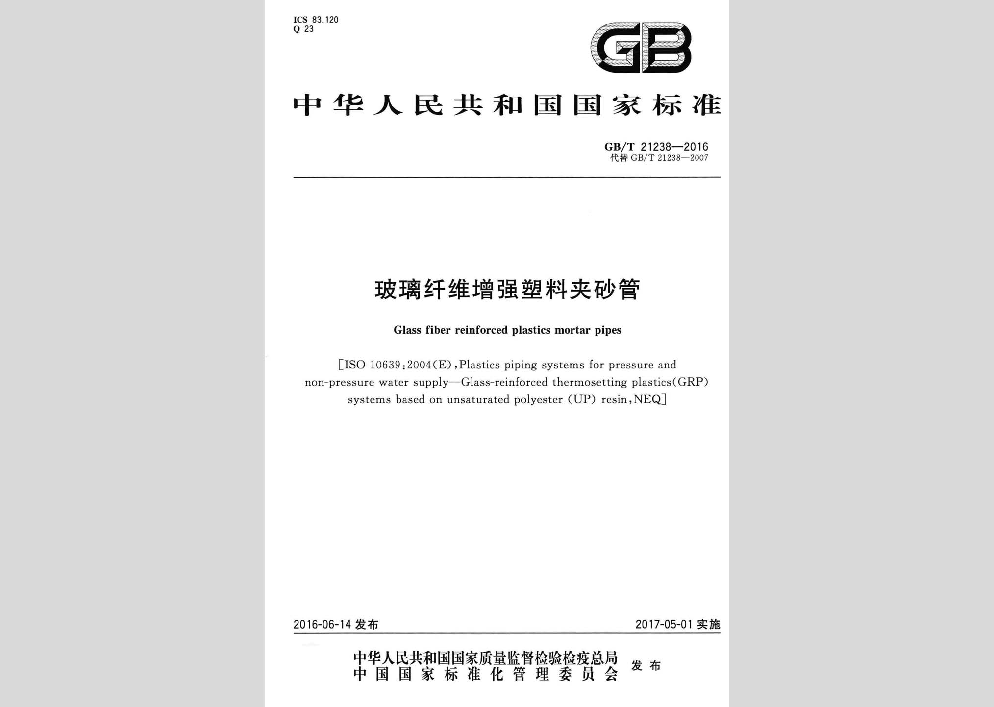 gb/t21238-2016:玻璃纤维增强塑料夹砂管