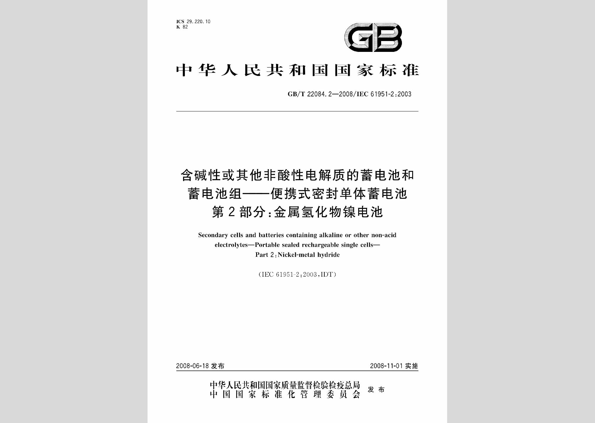GB/T22084.2-2008:含碱性或其他非酸性电解质的蓄电池和蓄电池组 GB/T22084.2-2008:含碱性或其他非酸性电解质的蓄电池和蓄电池组