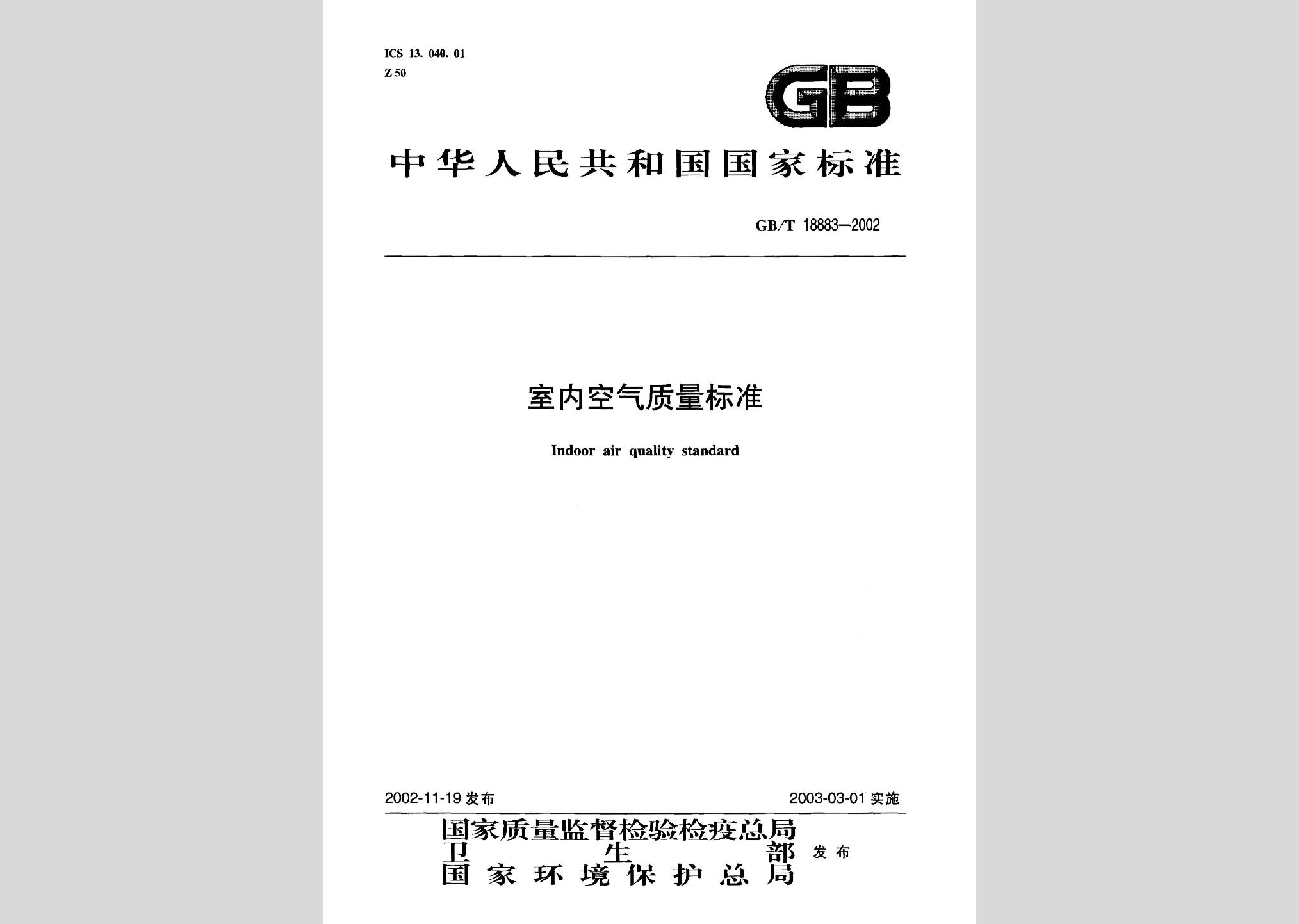 gb/t18883-2002:室内空气质量标准