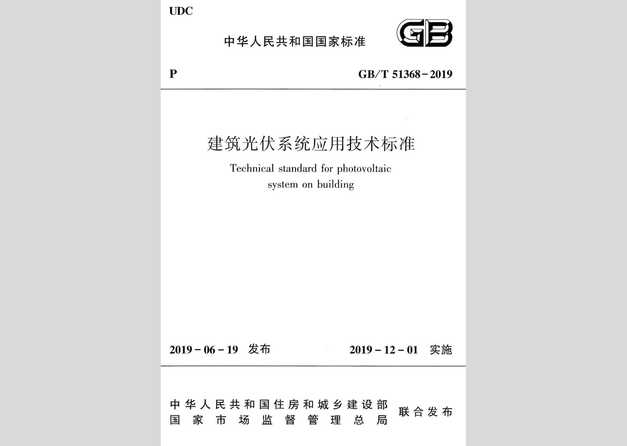 GB/T51368-2019：建筑光伏系统应用技术标准