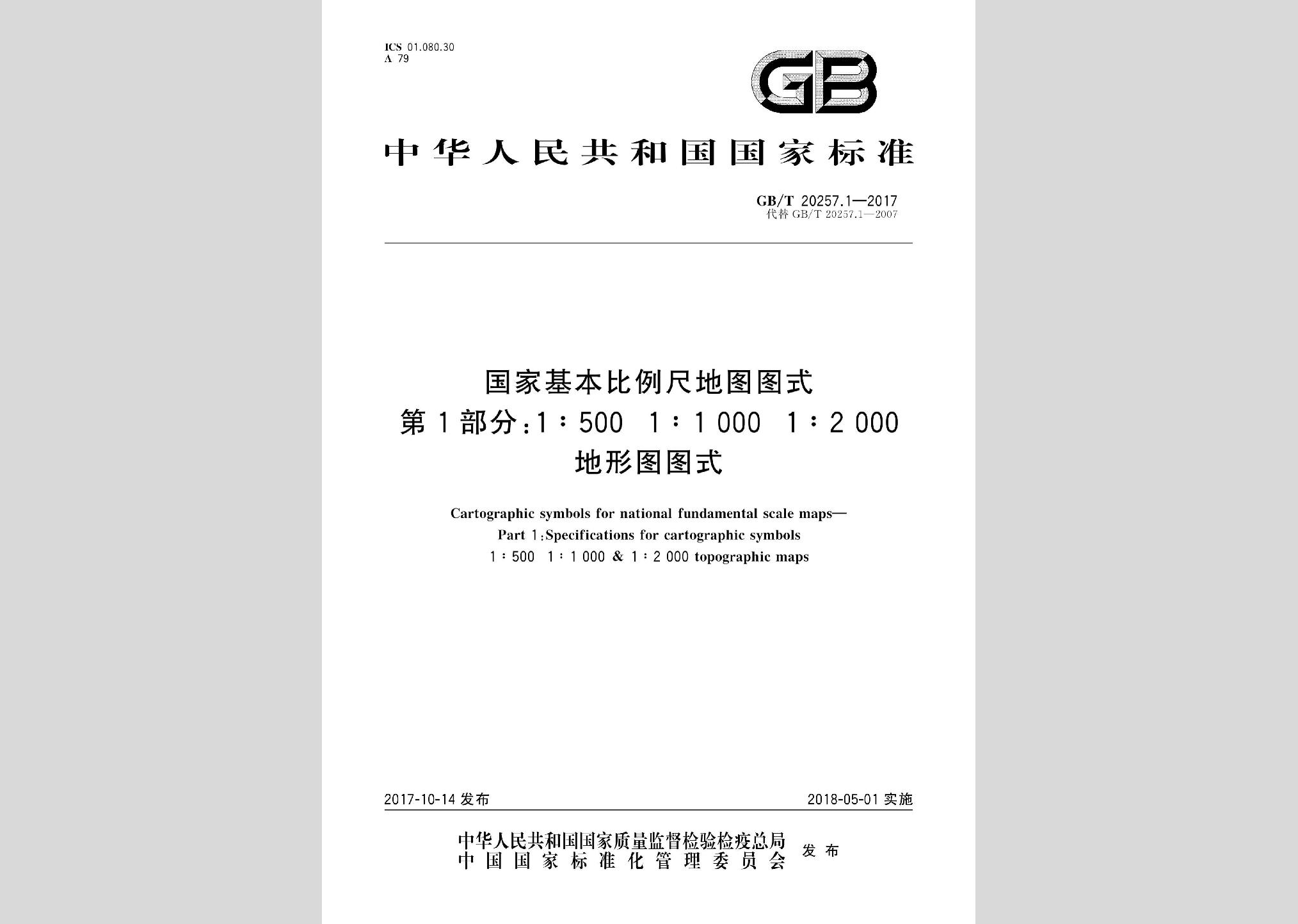 GB/T20257.12017：国家基本比例尺地图图式第1部分1500 11000 12000地形图图式