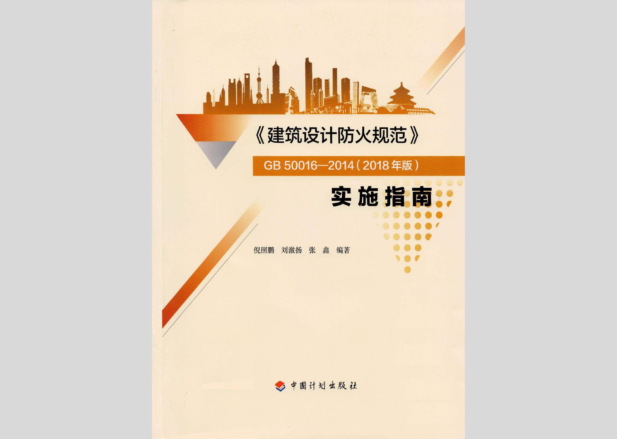 《建築設計防火規範》gb50016-2014(2018年版)實施指南現行