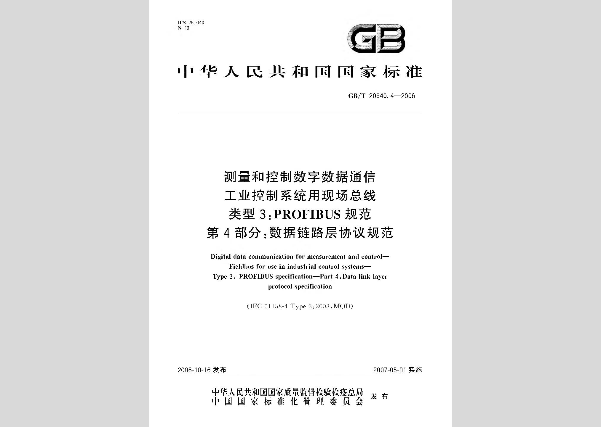 GB/T20540.42006：测量和控制数字数据通信工业控制系统用现场总线类型3：PROFIBUS规范第4部分：数据链路层协议规范