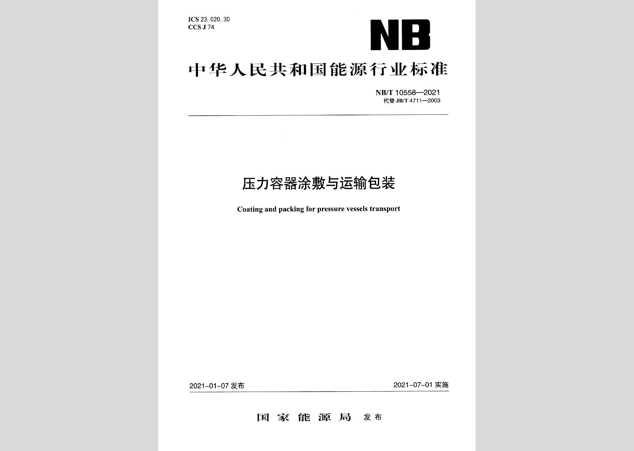 NB/T10558-2021：压力容器涂敷与运输包装