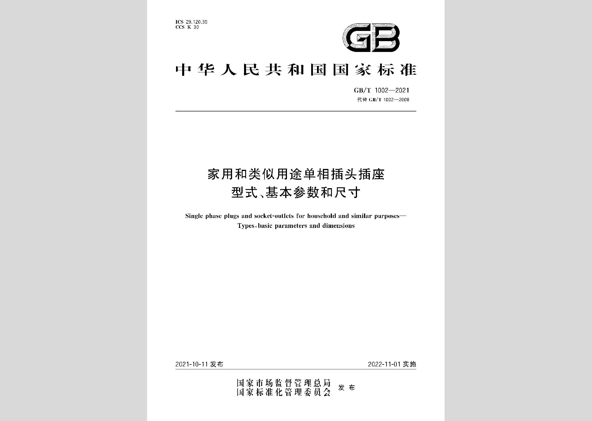 GB/T10022021：家用和类似用途单相插头插座型式、基本参数和尺寸