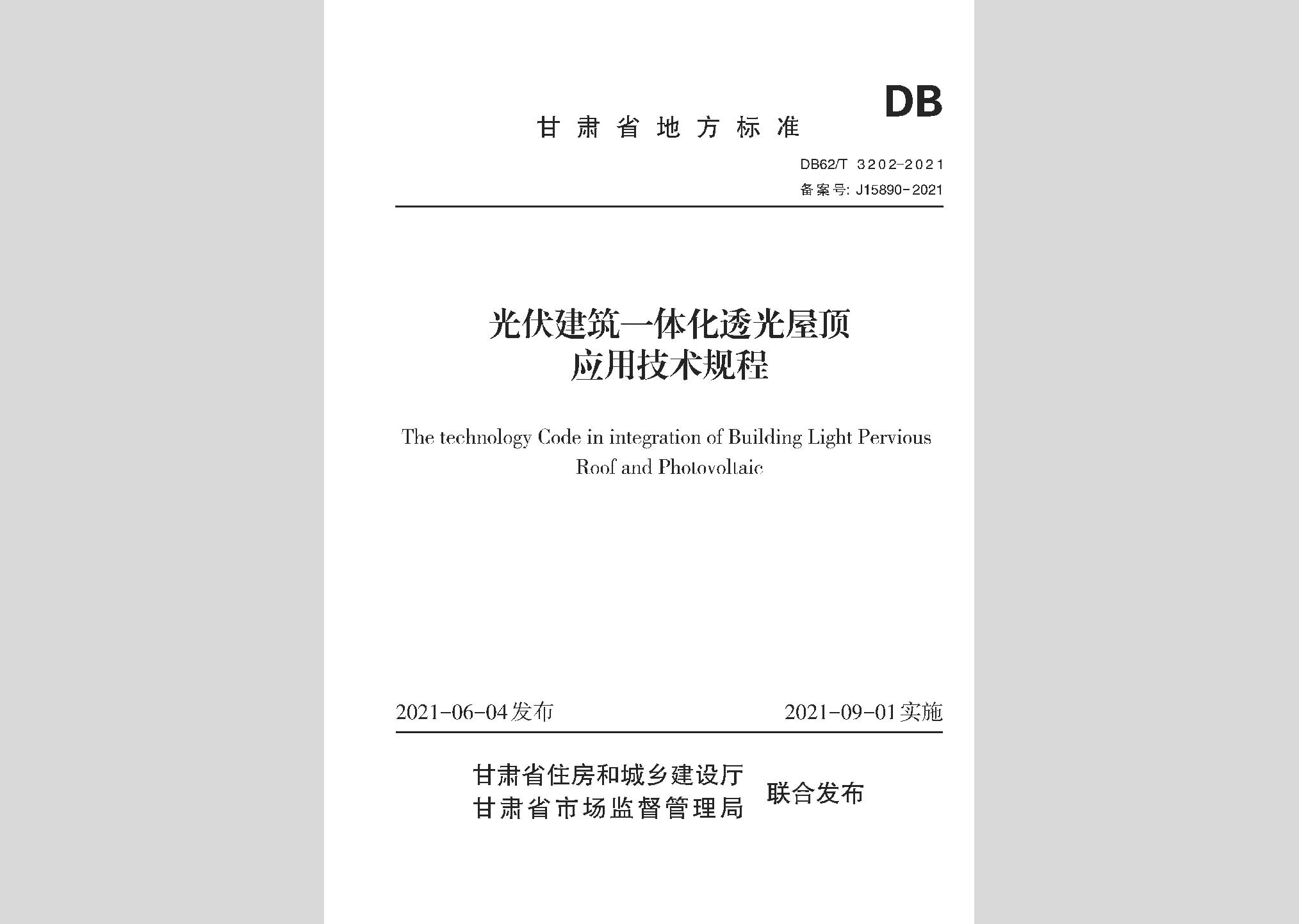 DB62/T3202-2021：光伏建筑一体化透光屋顶应用技术规程
