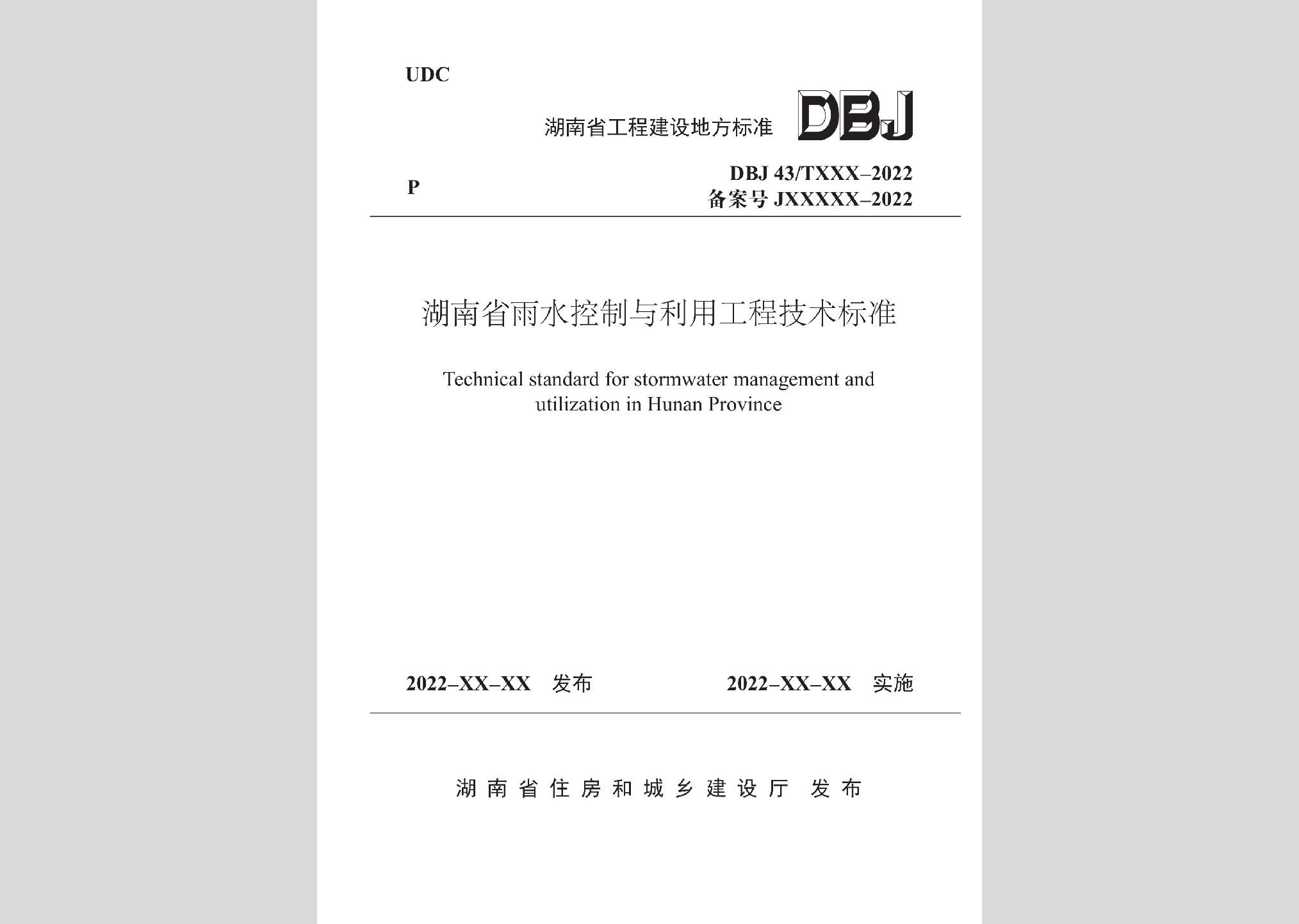 DBJ43/T390-2022：湖南省雨水控制与利用工程技术标准