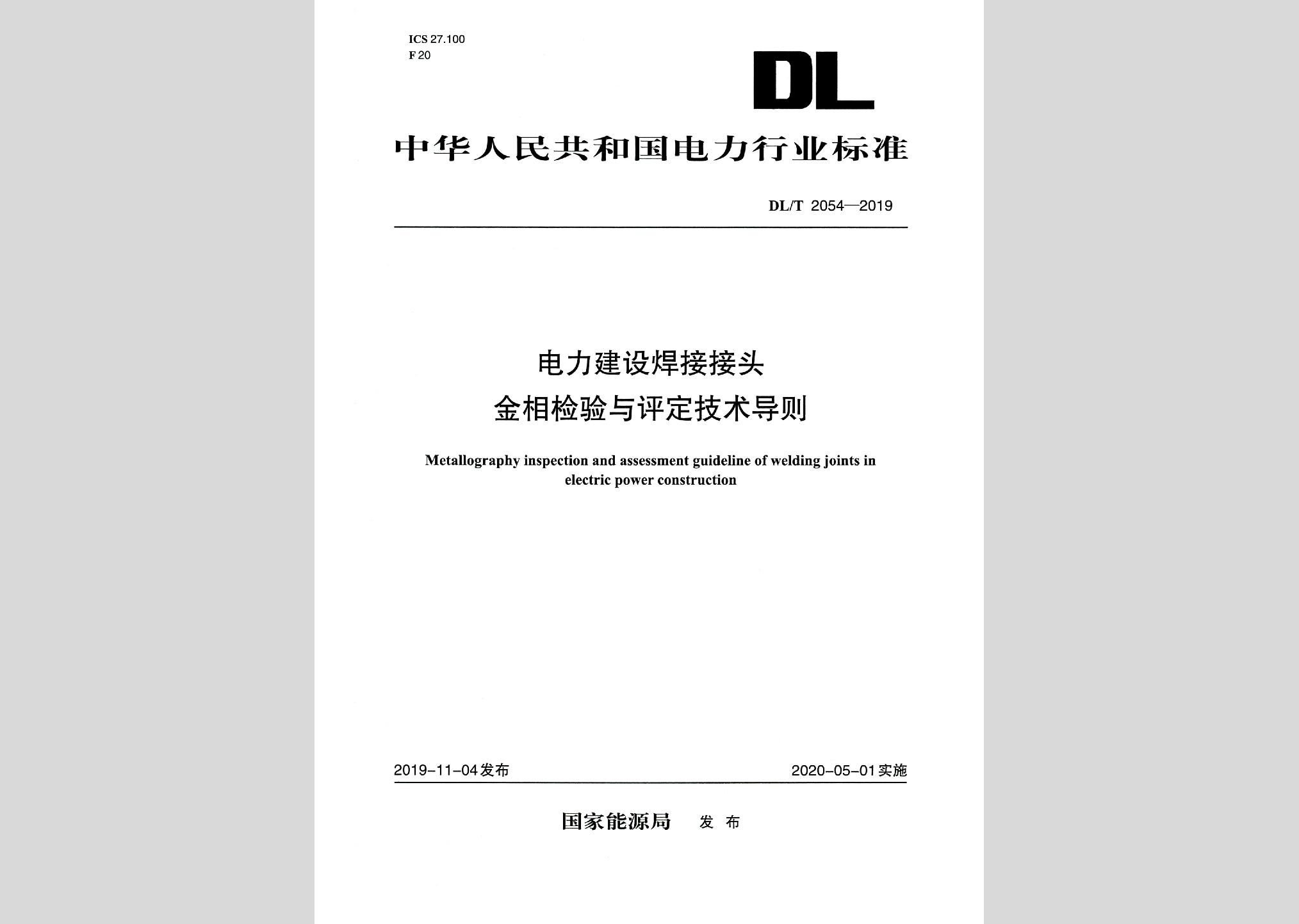 DL/T20542019：电力建设焊接接头金相检验与评定技术导则