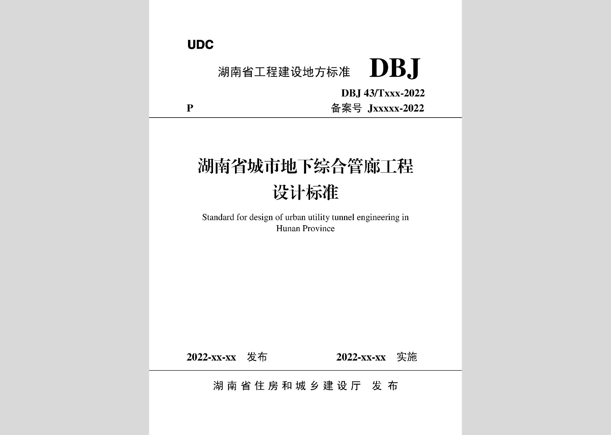 DBJ43/T021-2022：湖南省城市地下综合管廊工程设计标准